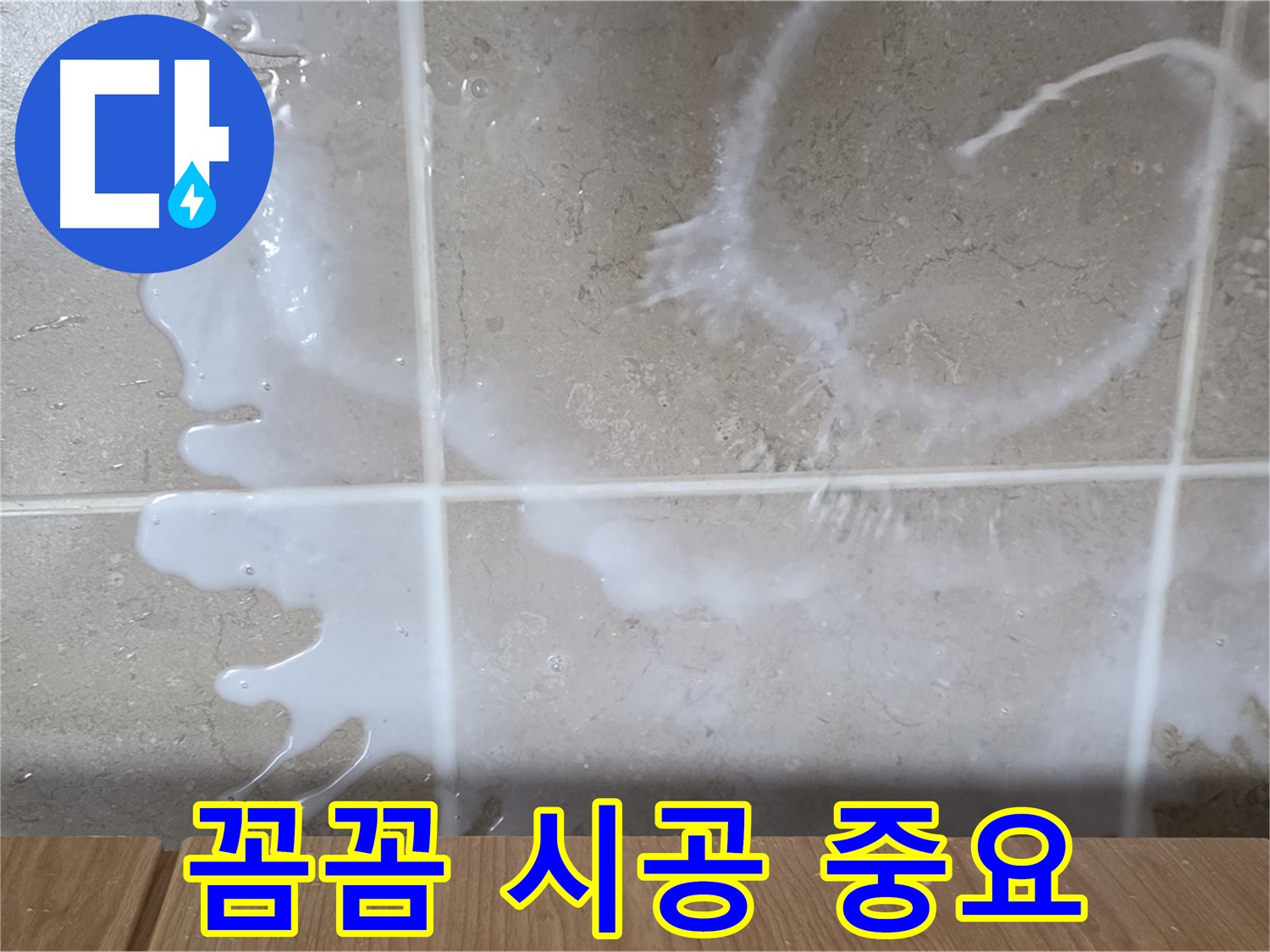 젠다이 방수 시공 - 꼼꼼한 시공이 중요