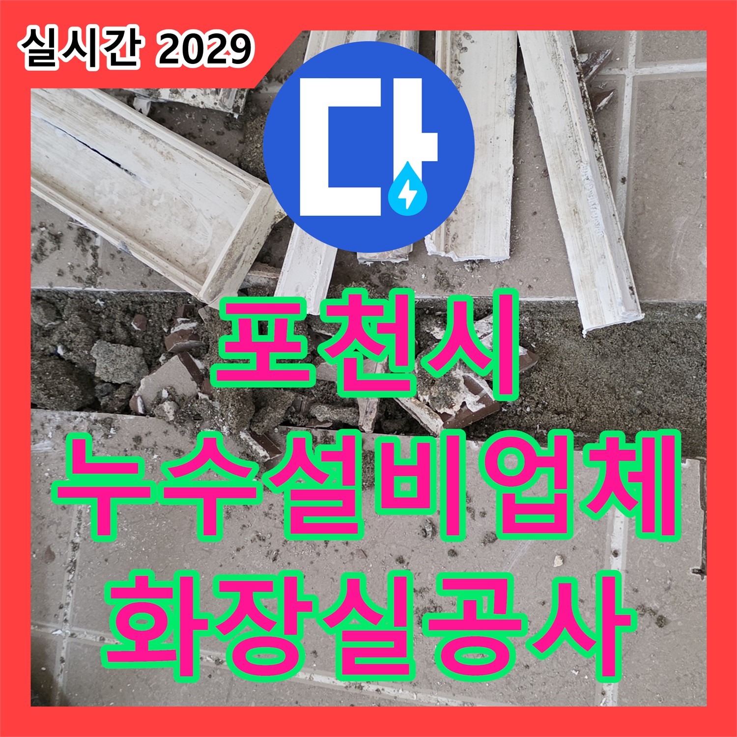 포천시 누수설비업체, 화장실 누수 꼼꼼하게 공사
