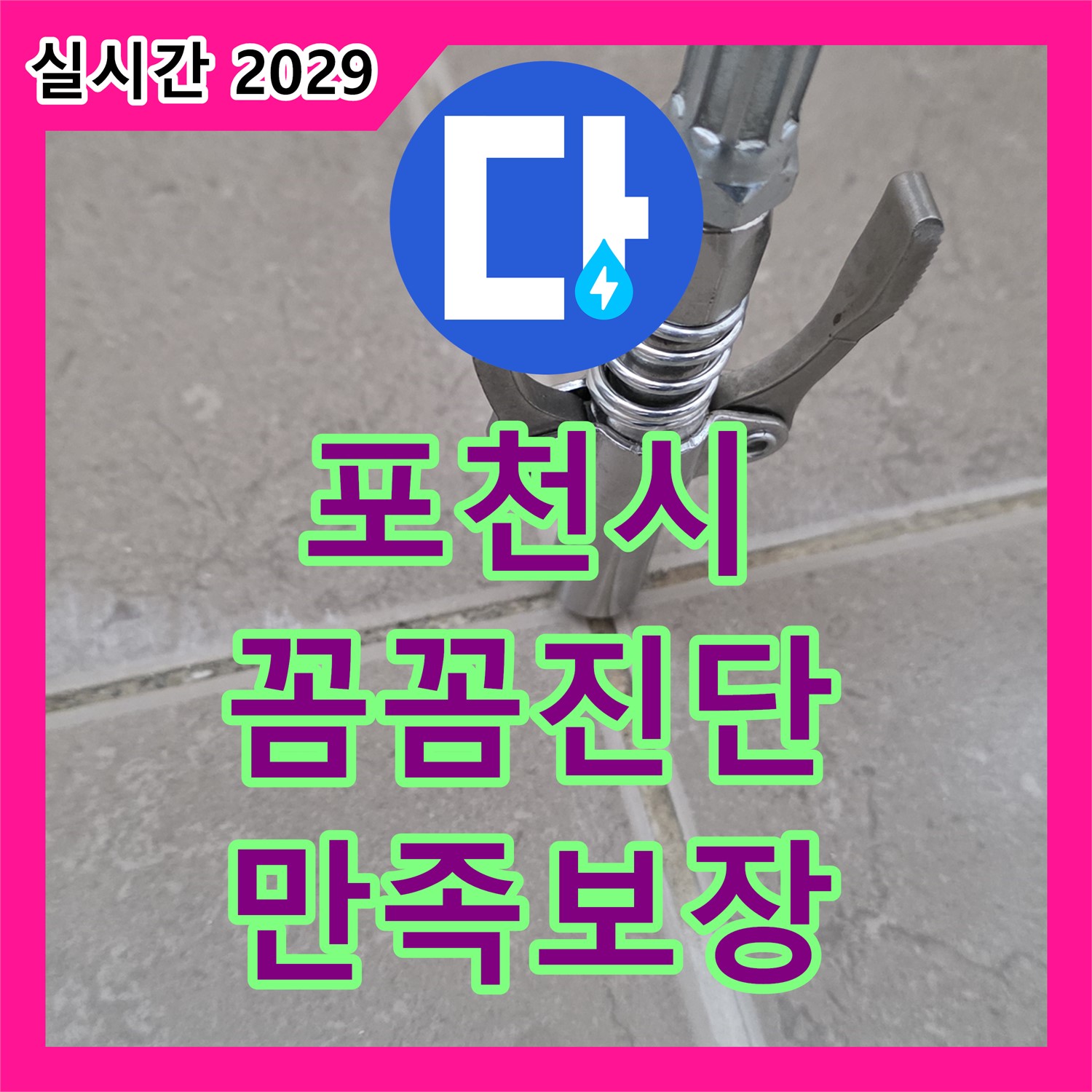 포천시 누수탐지전문, 꼼꼼한 진단, 합리적 비용, 만족 보장
