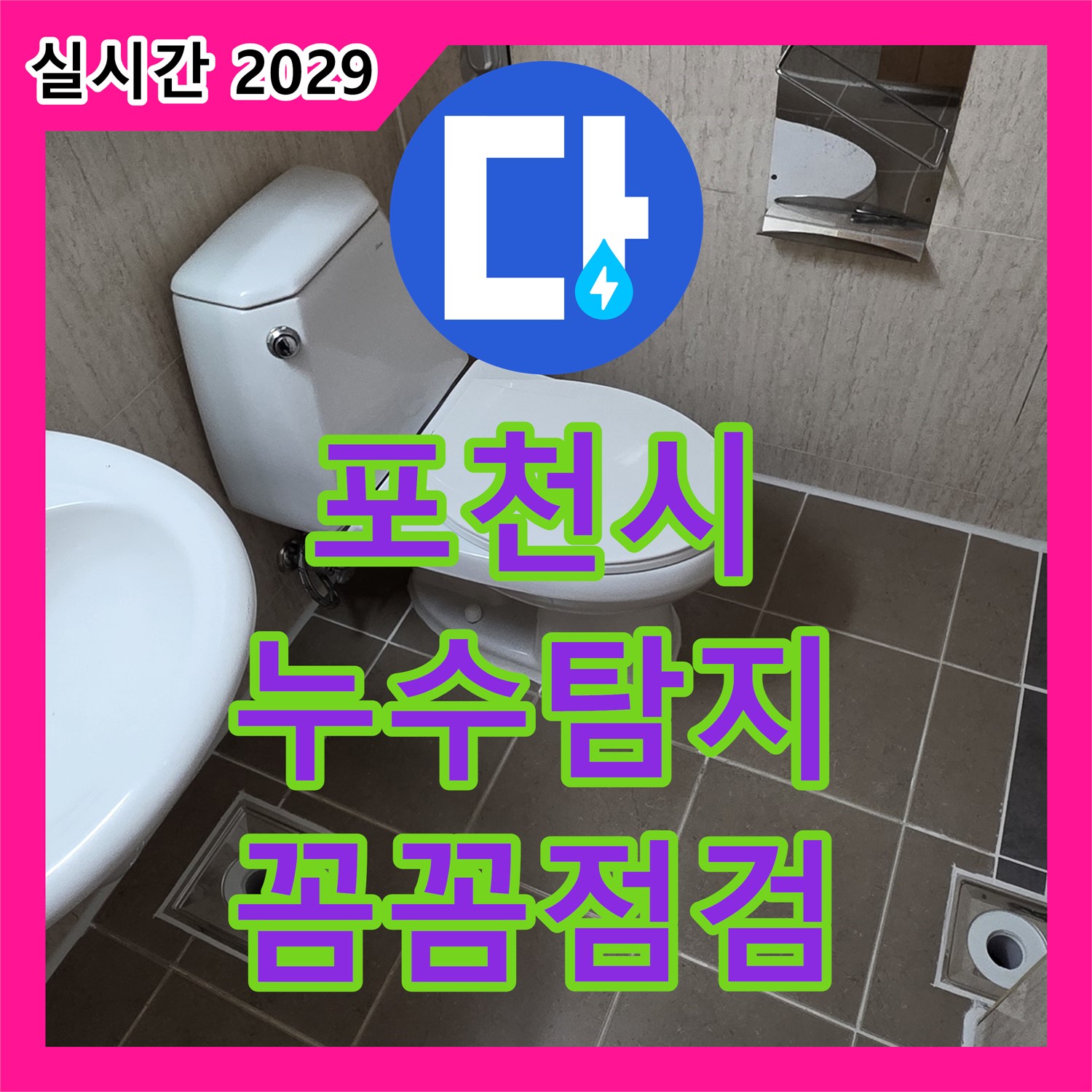 포천시 누수탐지전문가, 꼼꼼한 점검으로 해결해요