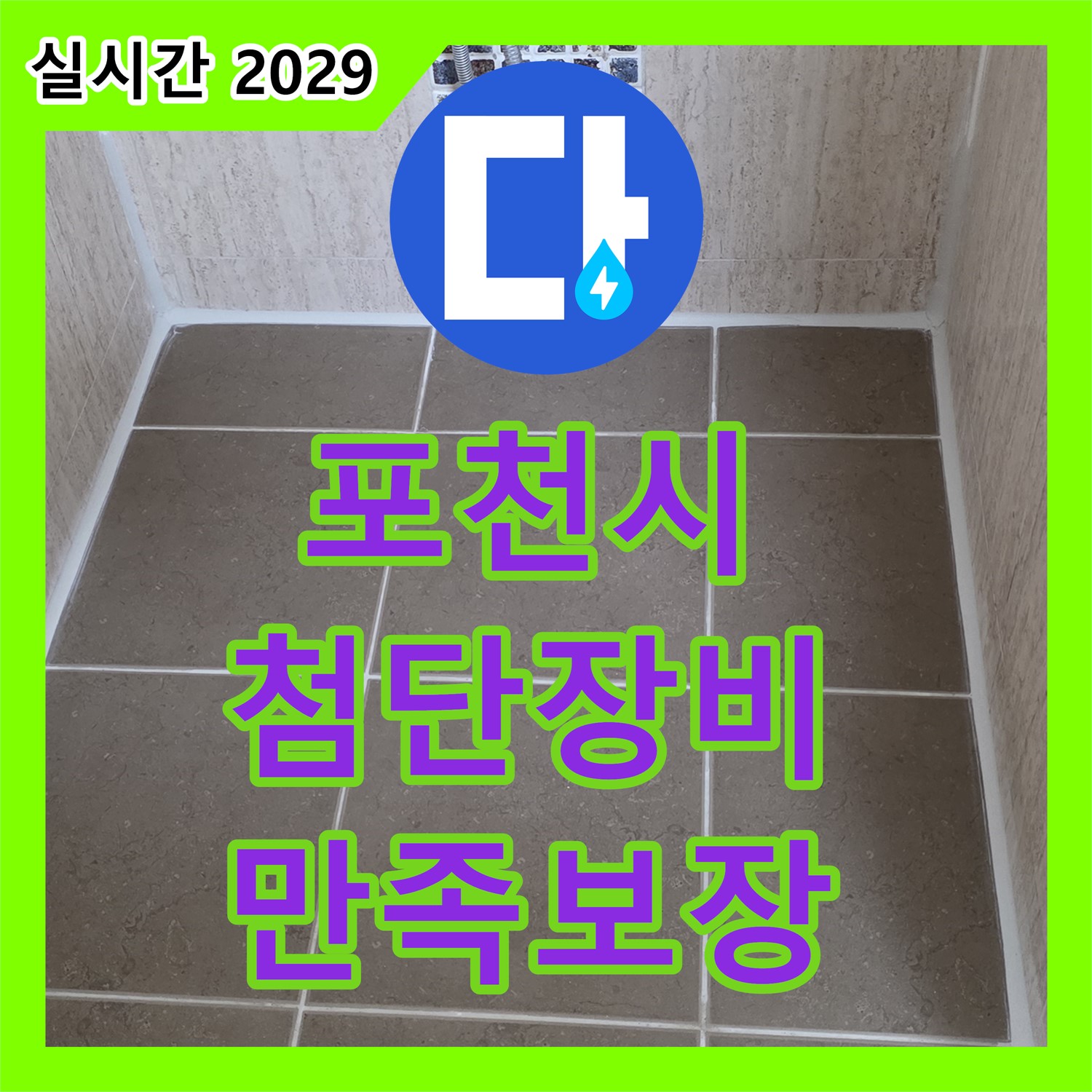 포천시 누수탐지전문가, 첨단 장비, 합리적 비용, 만족 보장