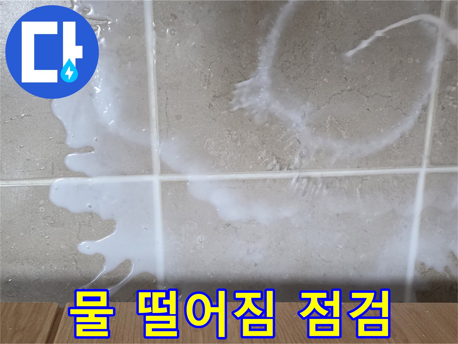 젠다이 아랫부분 - 물 떨어짐 현상