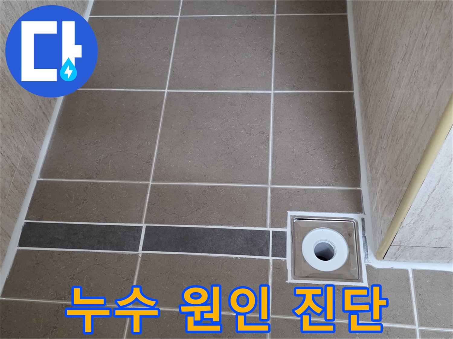 트렌치 주변 누수 - 꼼꼼한 원인 진단