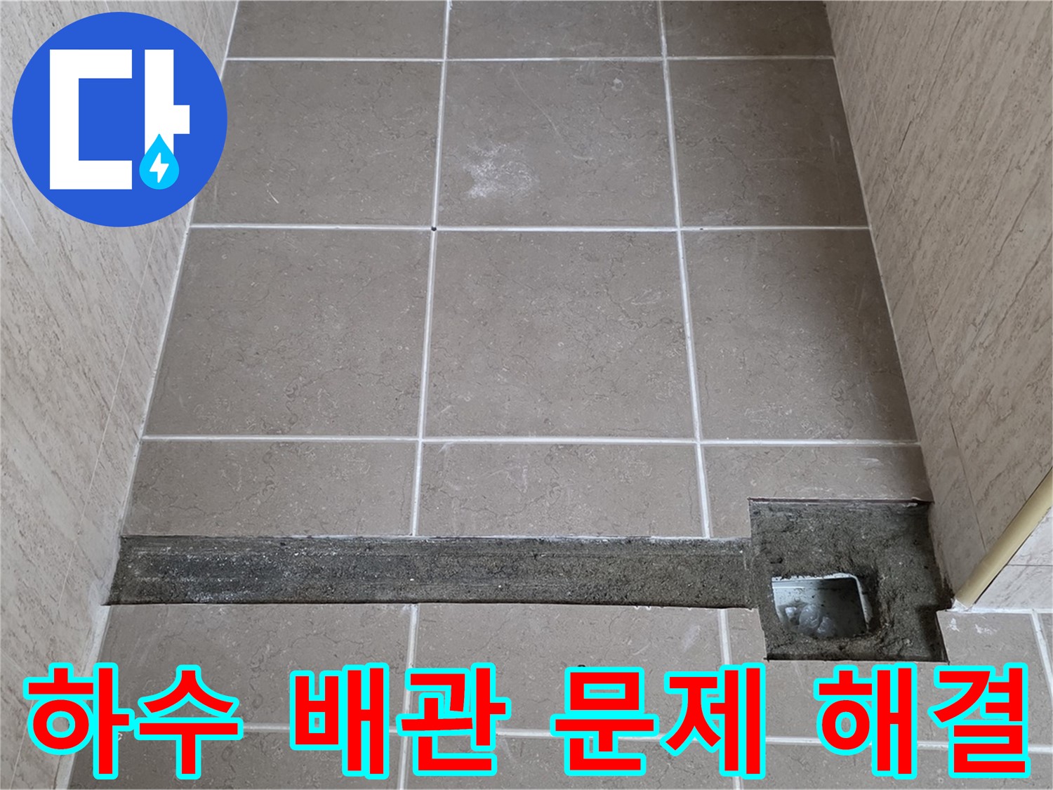 하수 배관 문제 해결 전문가