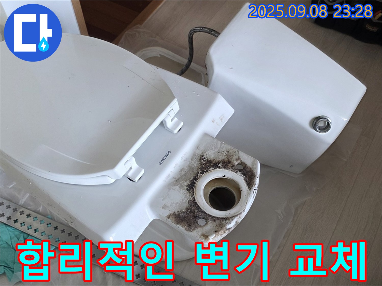 합리적인 변기 교체 - 투명한 견적