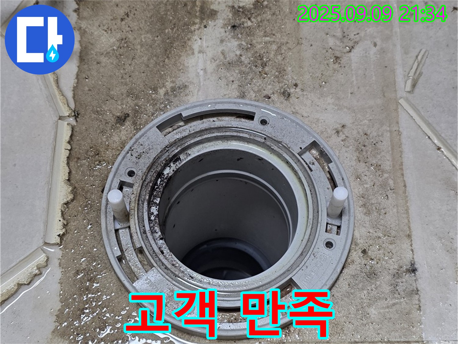 고객 만족 - 완벽한 누수 해결과 고객 만족