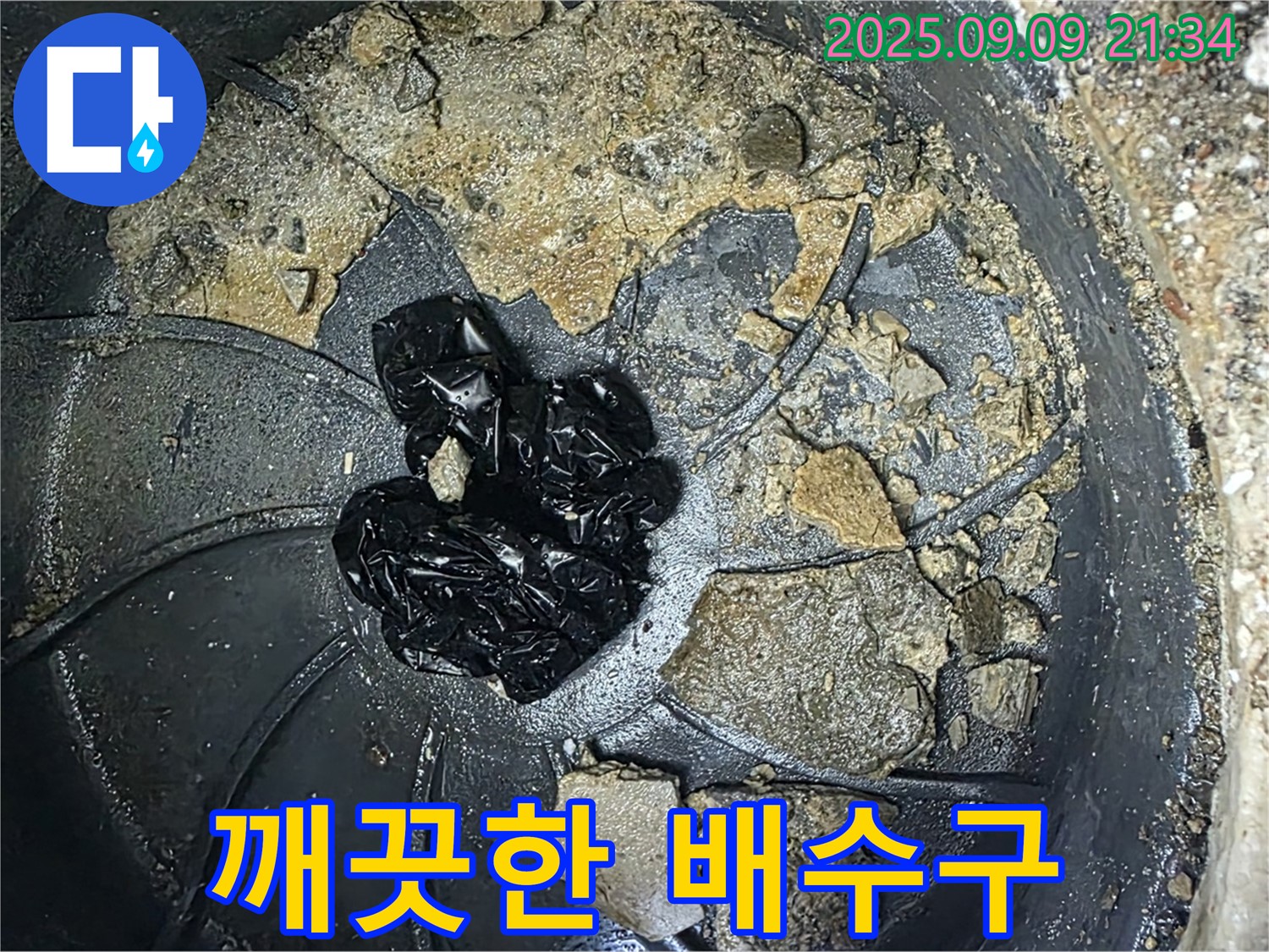 깨끗한 배수구 - 깨끗하게 청소된 배수구 모습입니다.