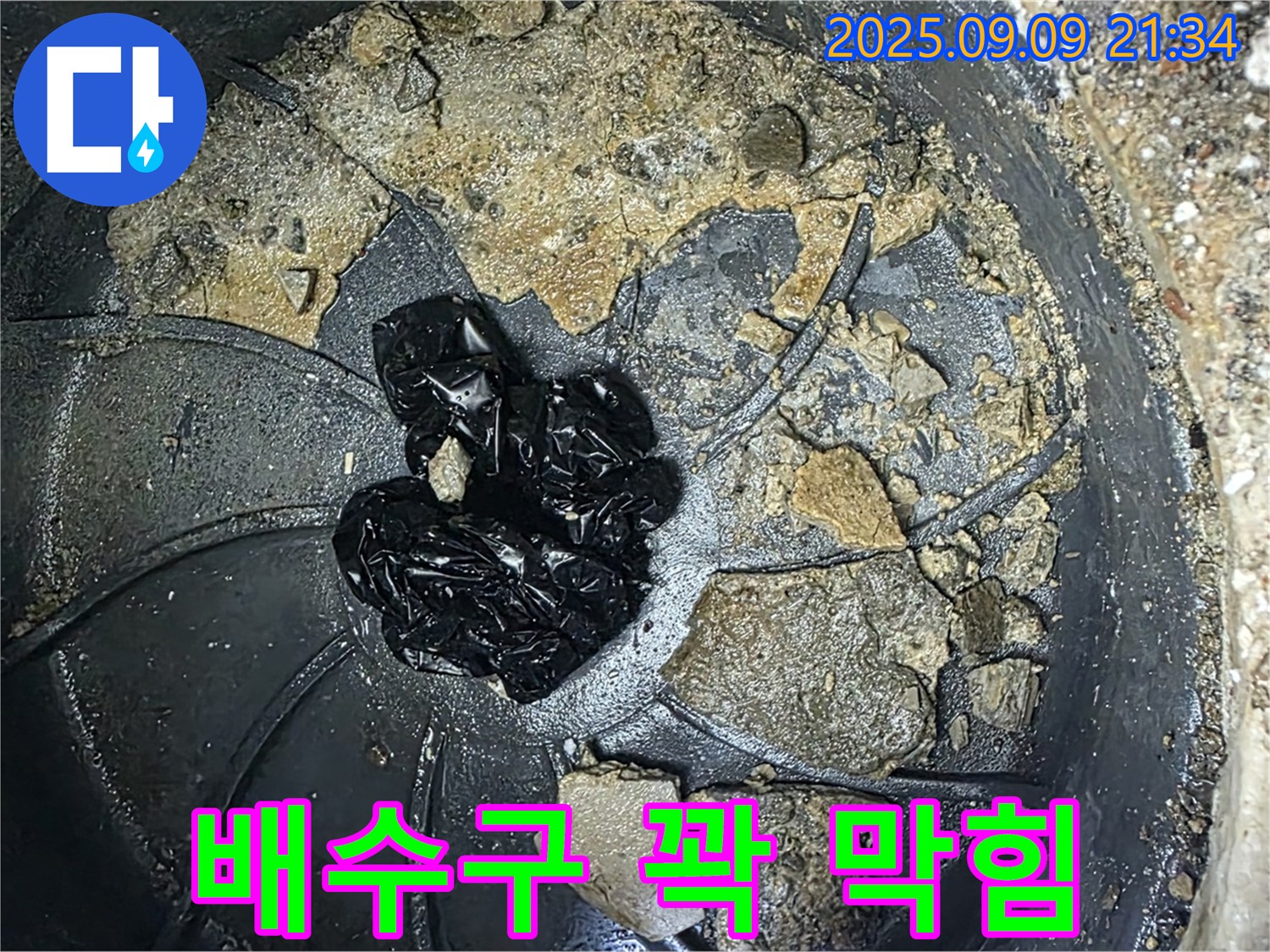 꽉 막힌 배수구 - 배수구가 심하게 막혀있습니다.
