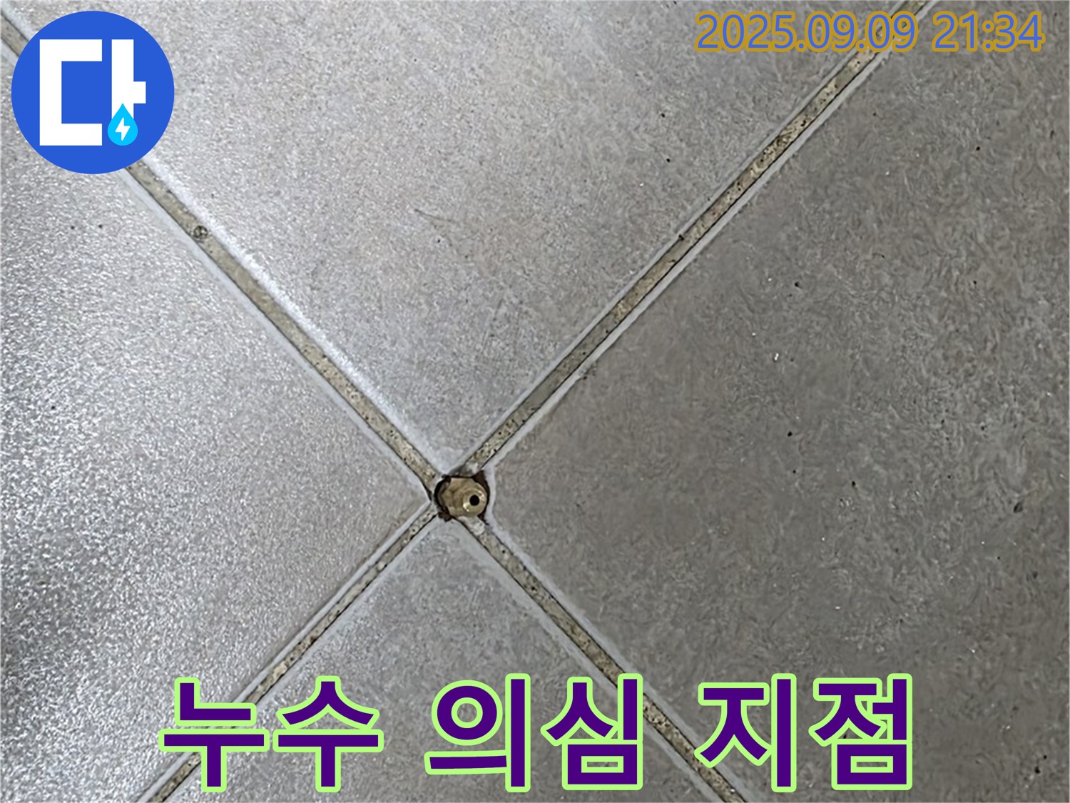 누수 의심 지점 - 정밀 탐지 필요