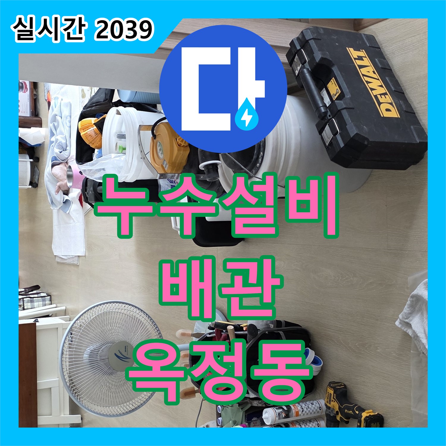 누수설비, 배관 부식으로 인한 누수 해결 (옥정동)
