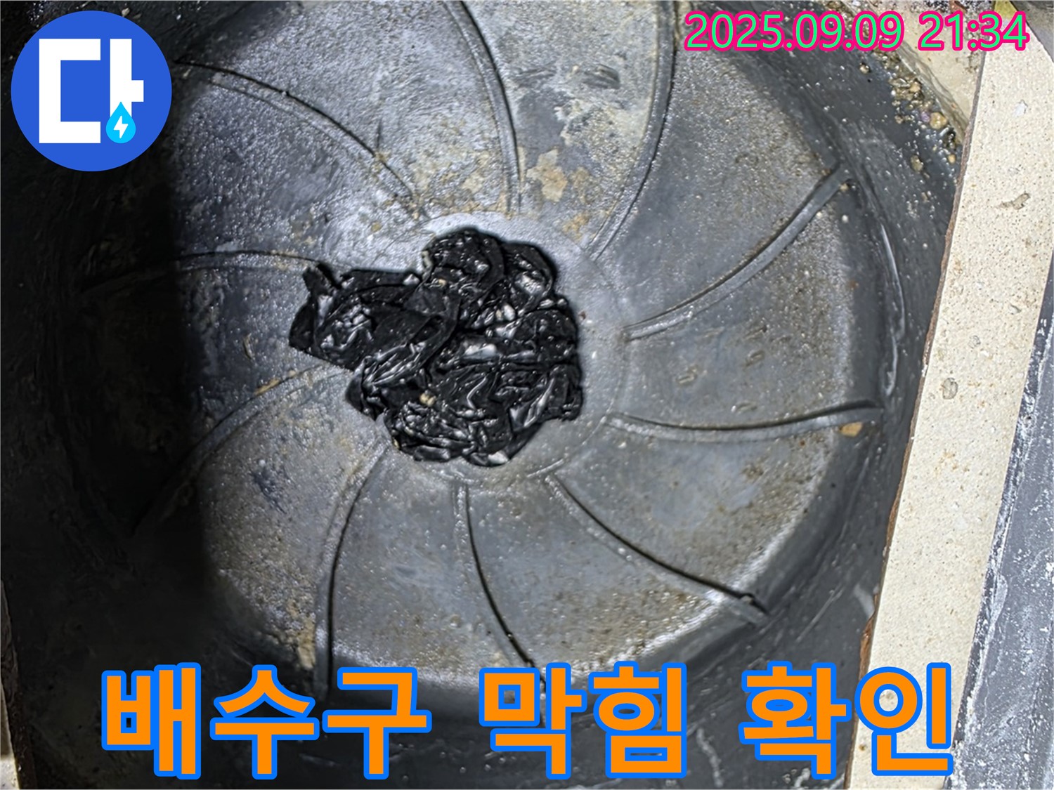 막혀버린 배수구 - 누수의 시작