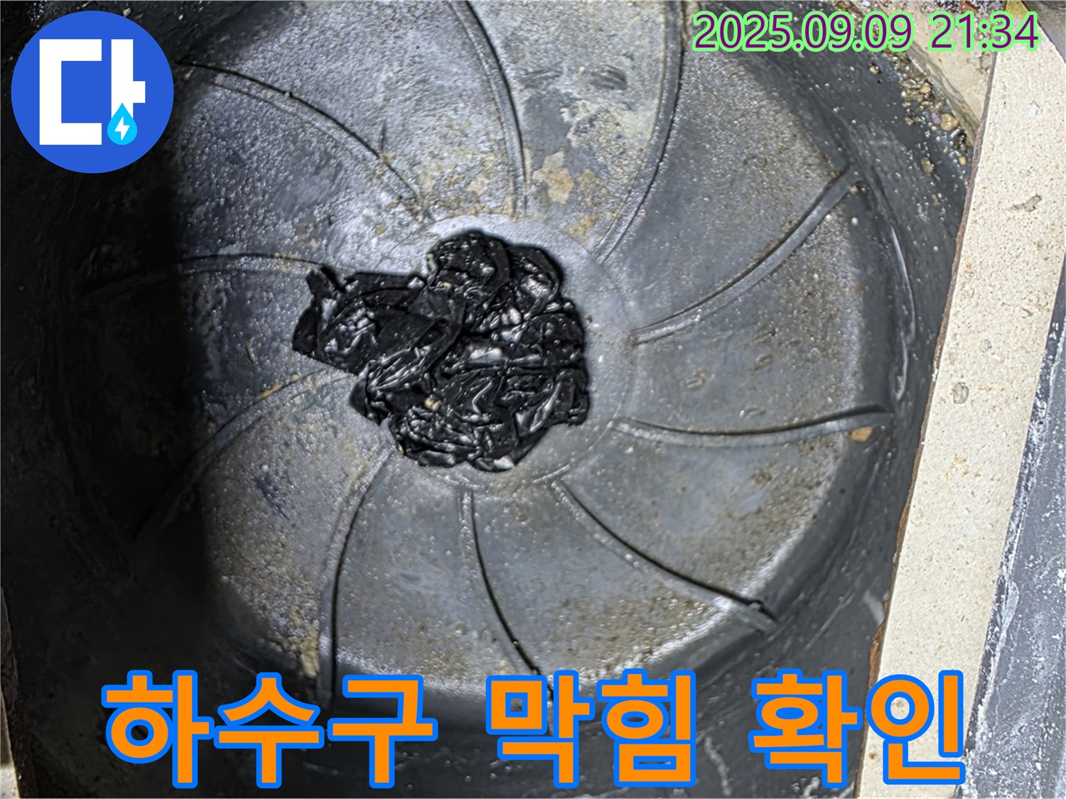 막혀버린 하수구 - 누수의 시작