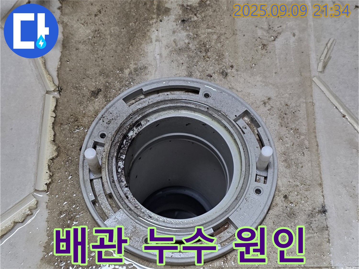 배관 누수 - 노후된 배관 부속품