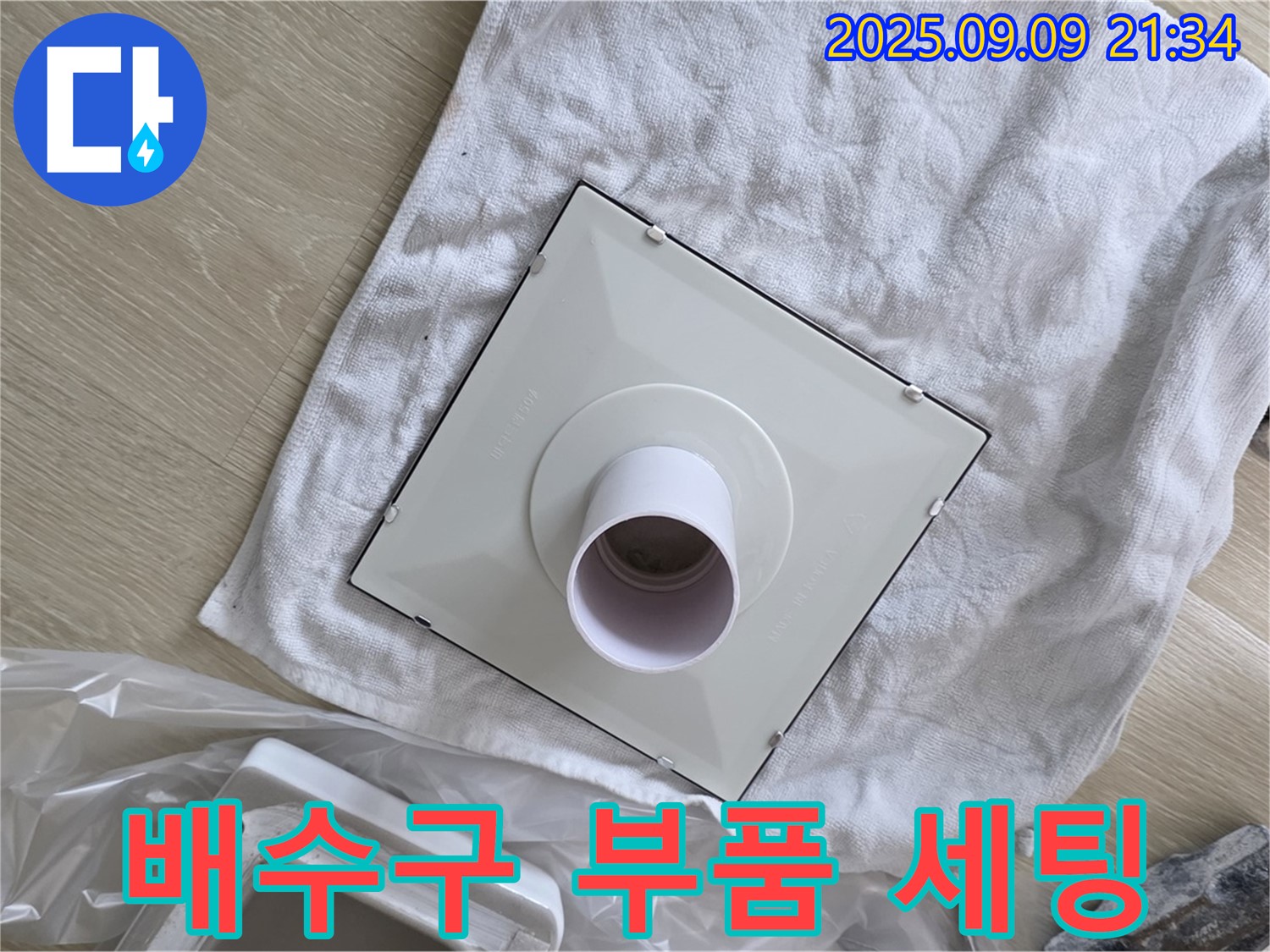배수구 부품 세팅 완료 - 완벽한 누수 해결을 위해!