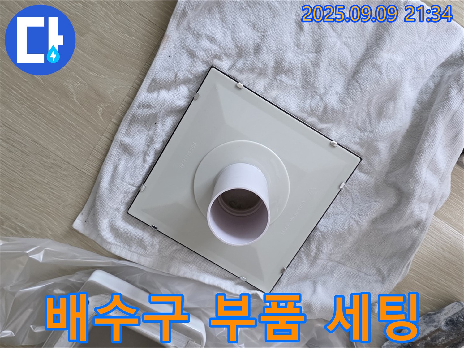 배수구 부품 세팅 완료 - 이제 누수 걱정은 끝!