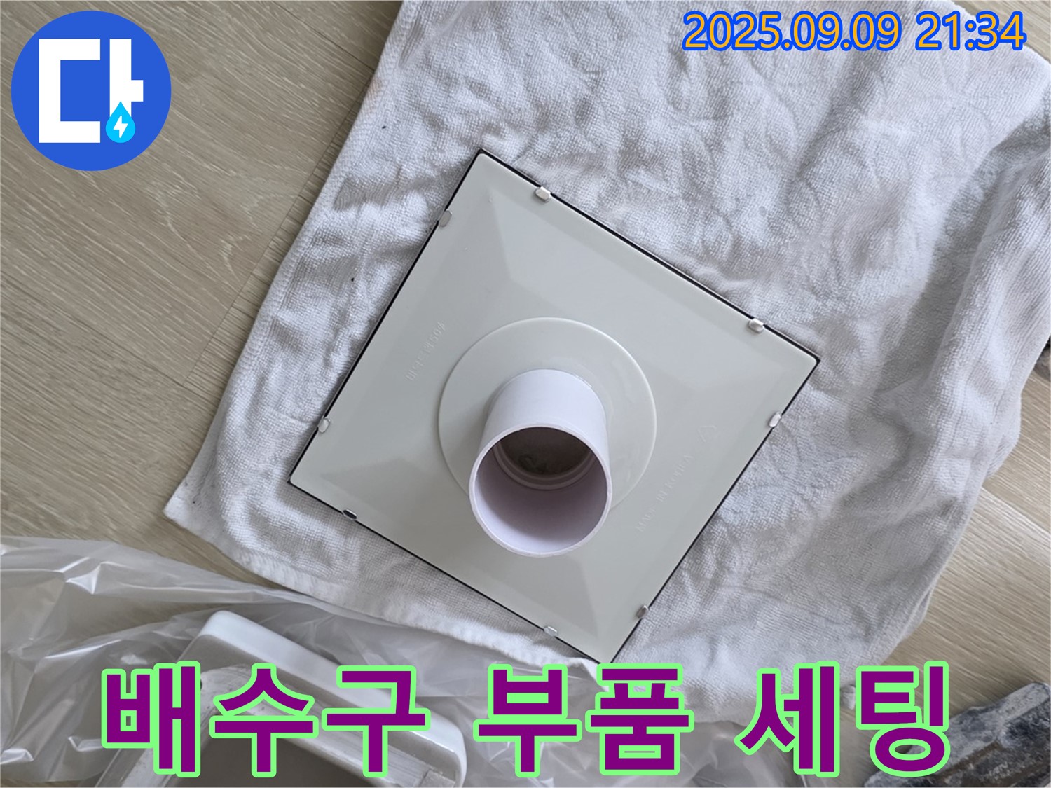 배수구 부품 세팅 완료 - 이제 누수 걱정은 끝!