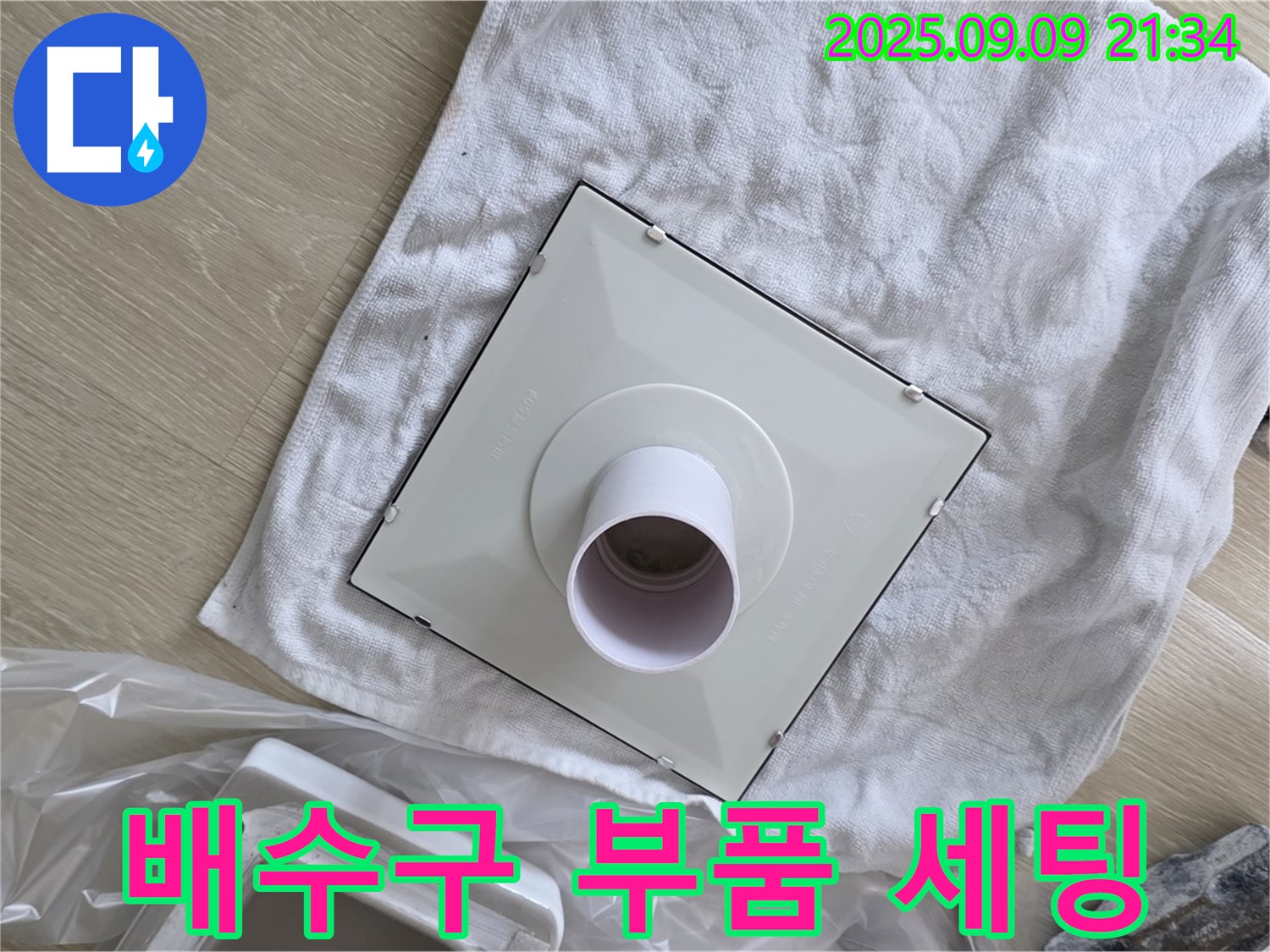 배수구 부품 세팅 완료 - 이제 누수 걱정은 끝!