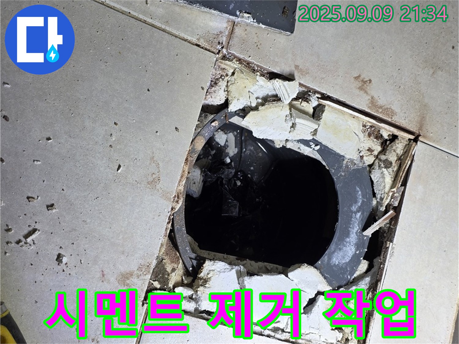 배수구 주변 시멘트 제거 - 깨끗한 바탕 만들기