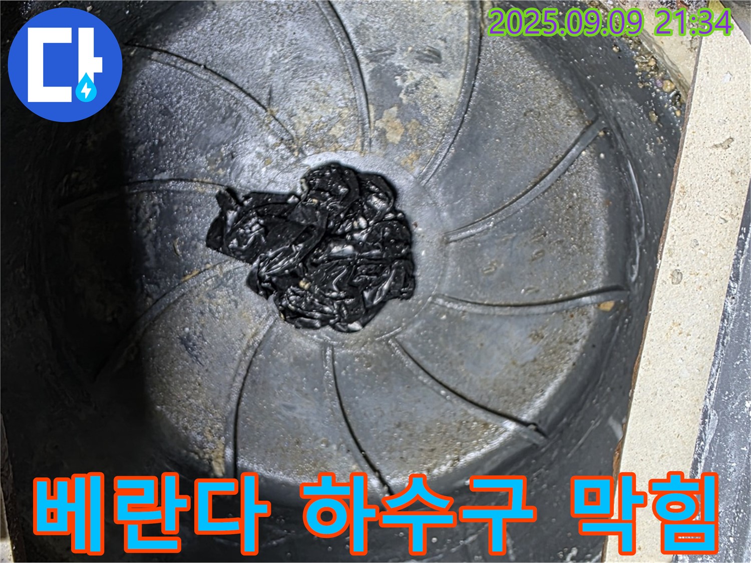 베란다 하수구 막힘 - 누수의 시작