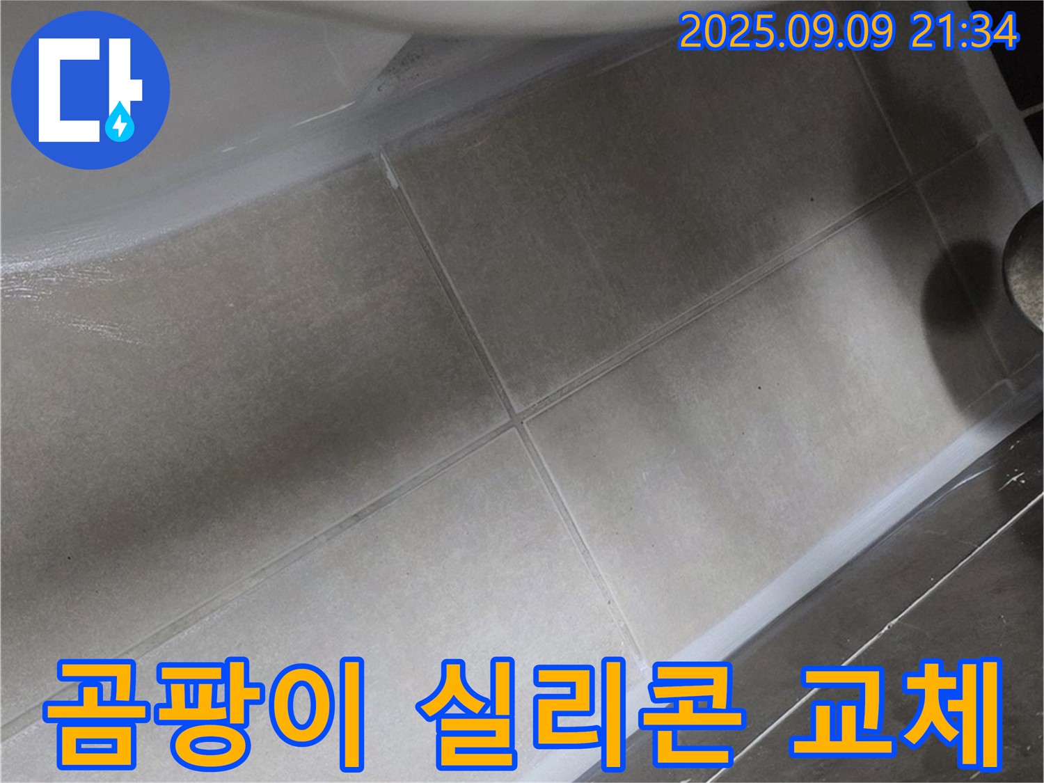 변기 테두리 곰팡이 실리콘 교체 - 깨끗하고 쾌적하게!