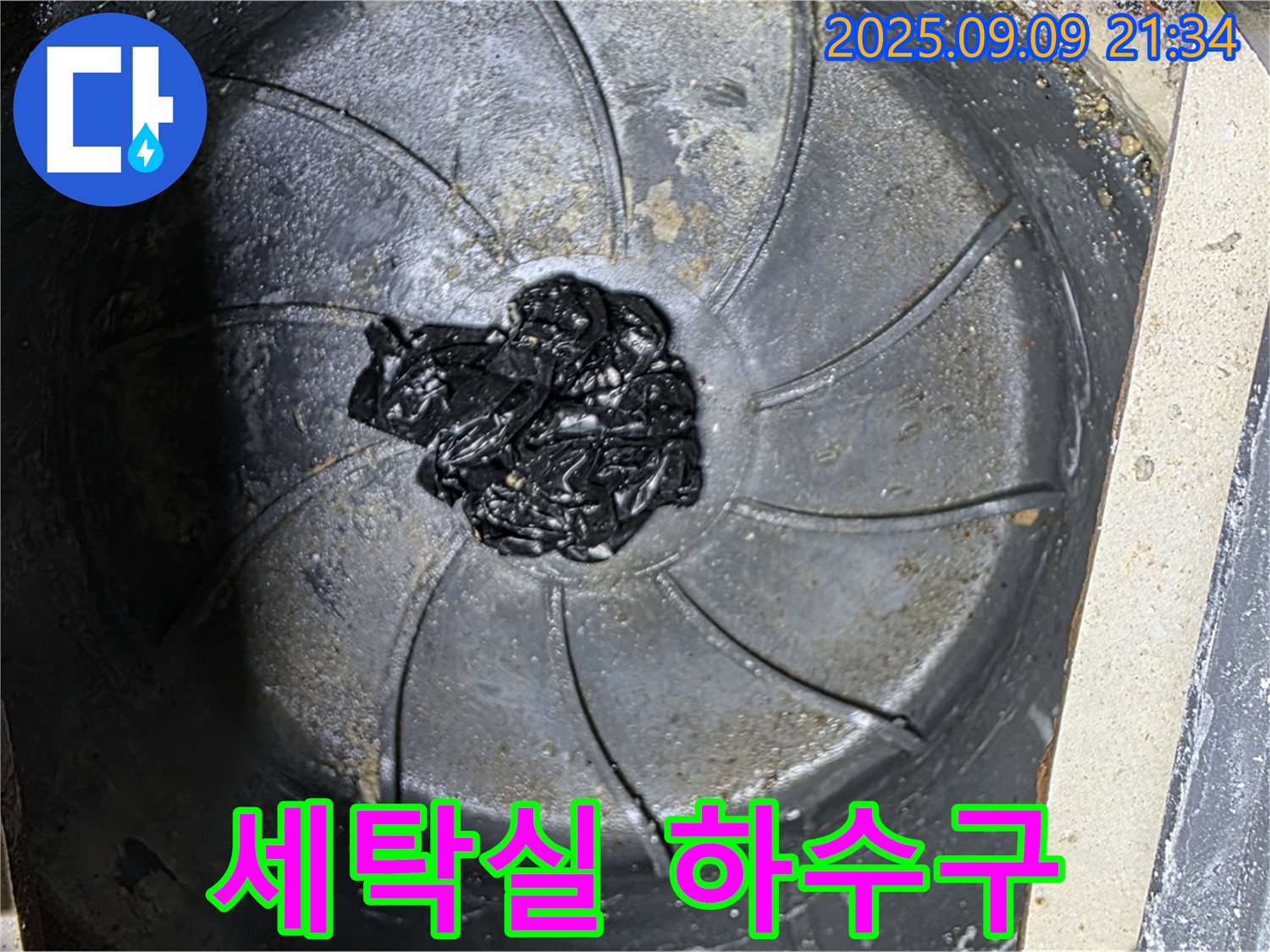 세탁실 하수구 - 섬유 찌꺼기 막힘