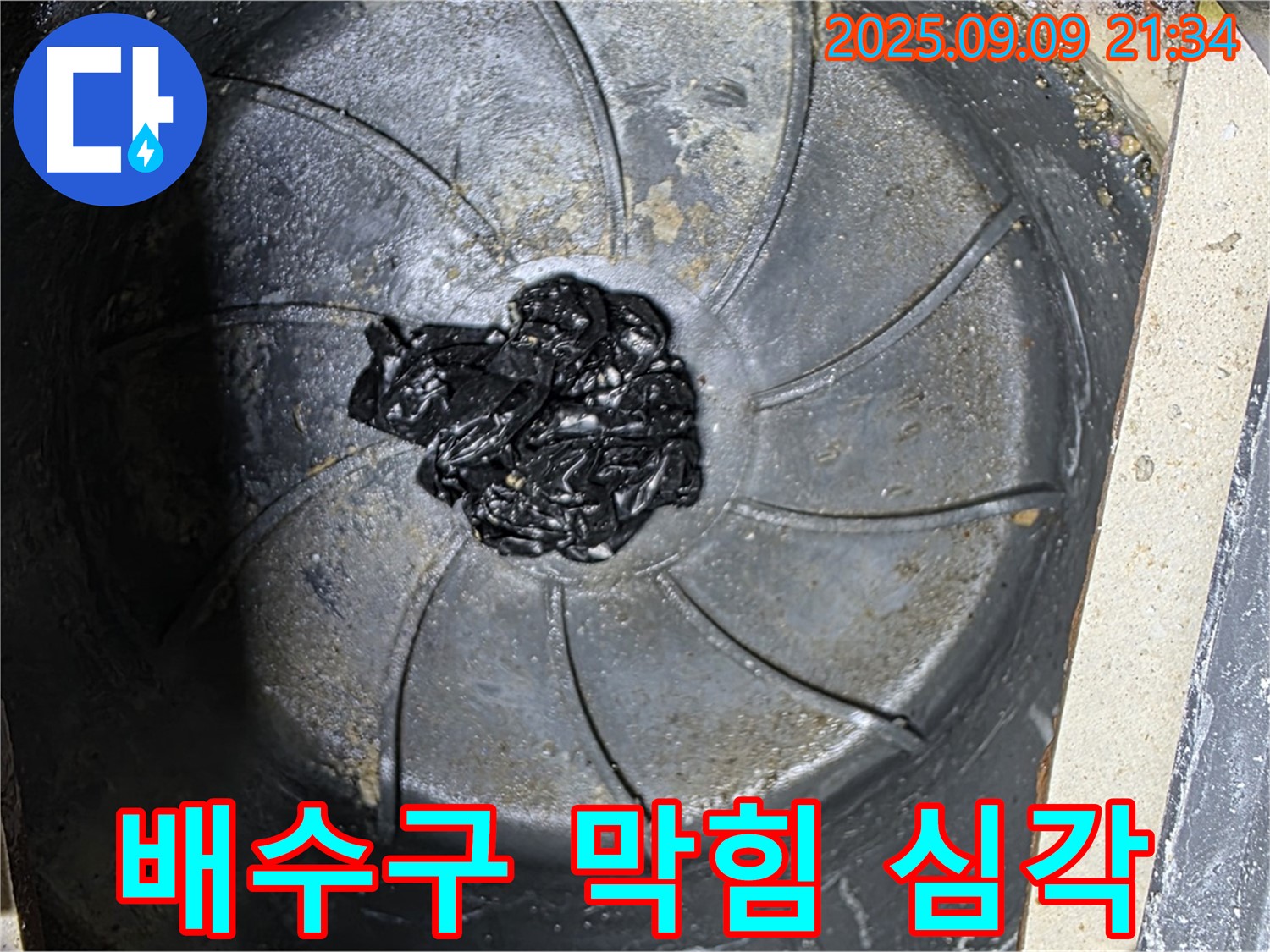 심각한 배수구 막힘 - 누수 문제의 심각성