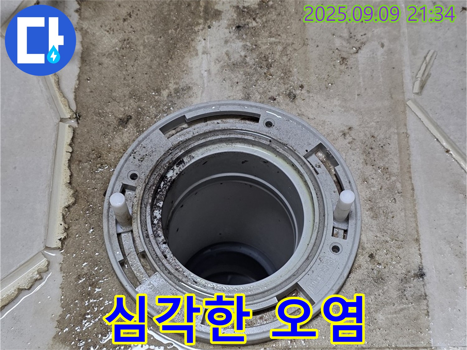 심각한 오염 - 누수로 인한 심각한 오염
