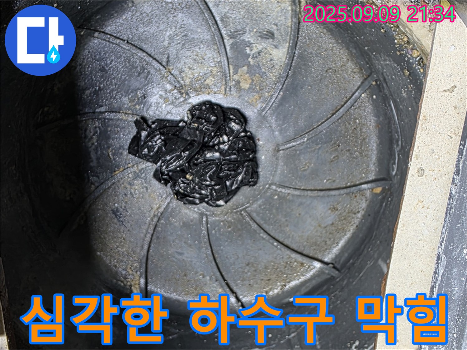 심각한 욕실 하수구 막힘 - 누수 문제의 심각성
