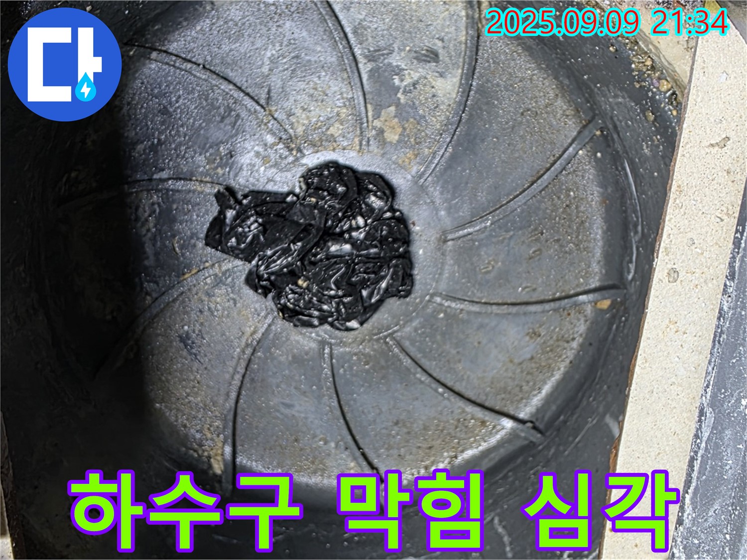 심각한 하수구 막힘 - 누수 문제의 심각성