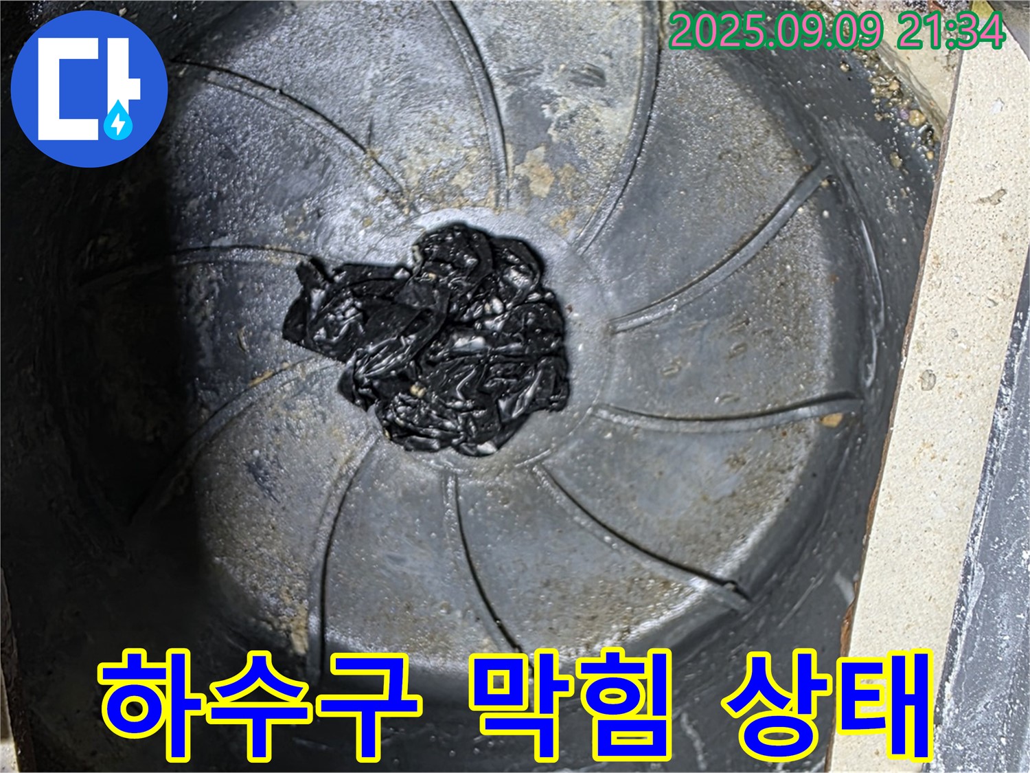 심각한 하수구 막힘 - 누수 발생 직전