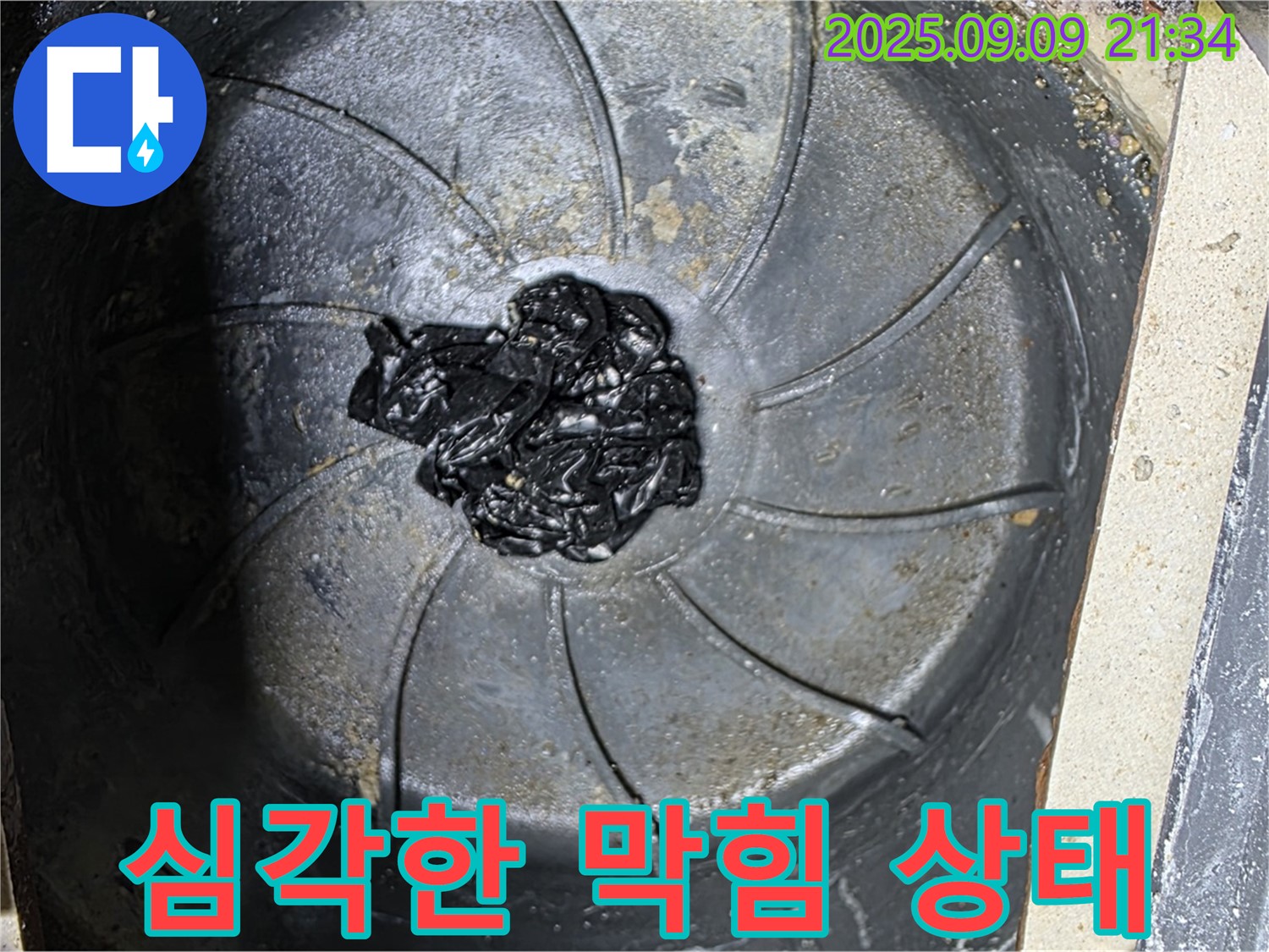 심각한 하수구 막힘 - 누수 직전