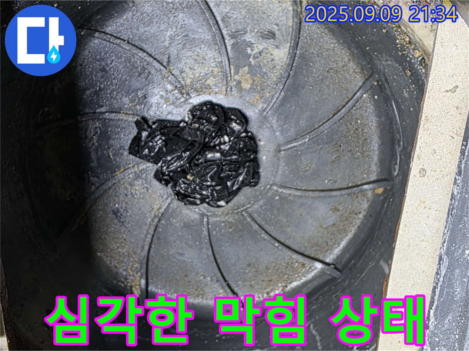 심각한 하수구 막힘 - 역류 직전