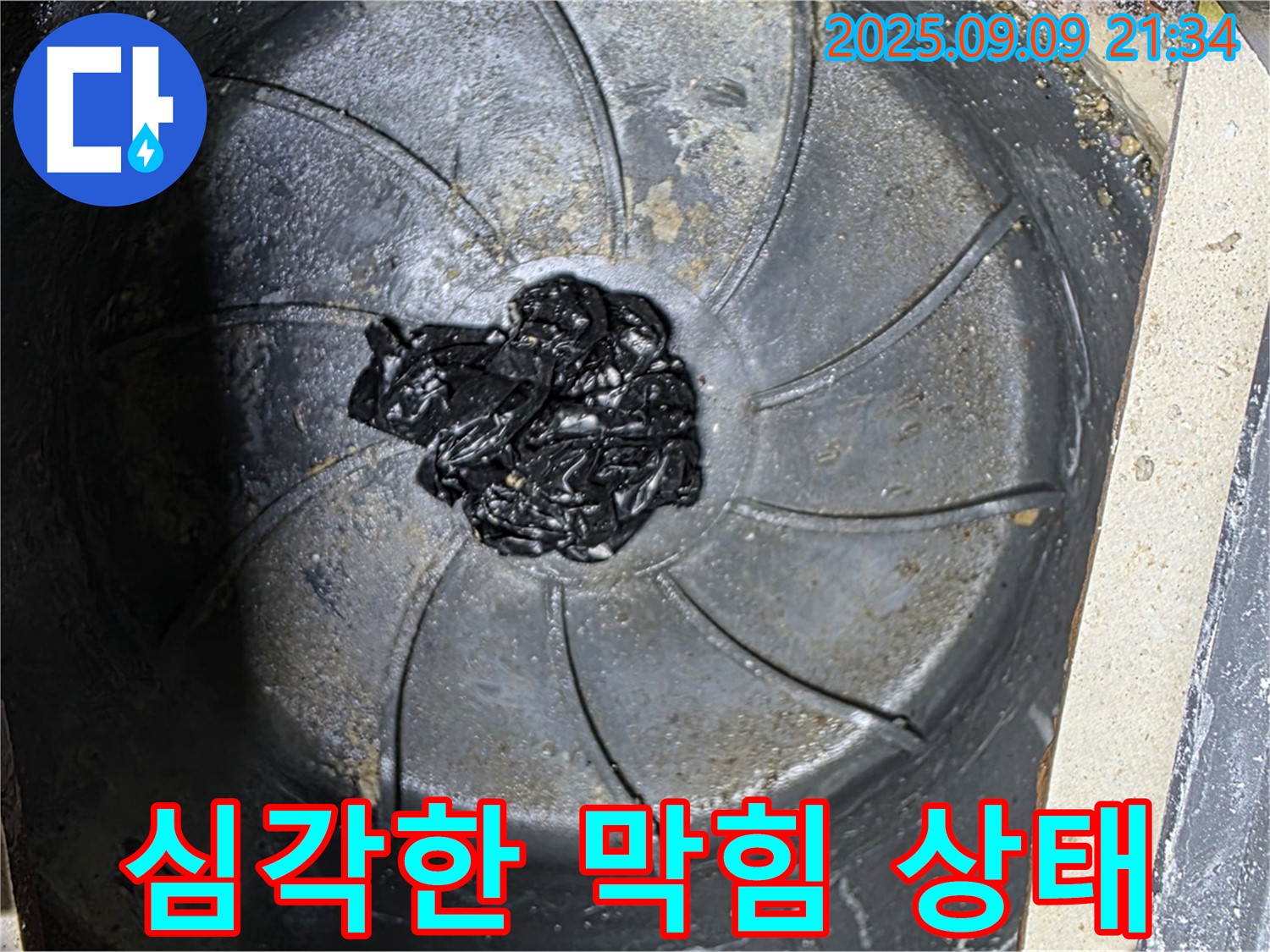 심각한 하수구 막힘 - 역류 직전