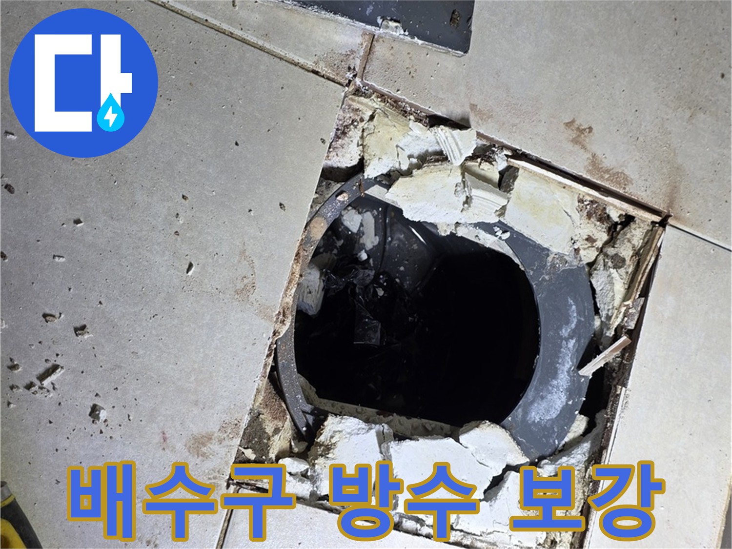 양주 옥정동 율정마을 욕실 - 배수구 주변 방수층 보강 작업 중