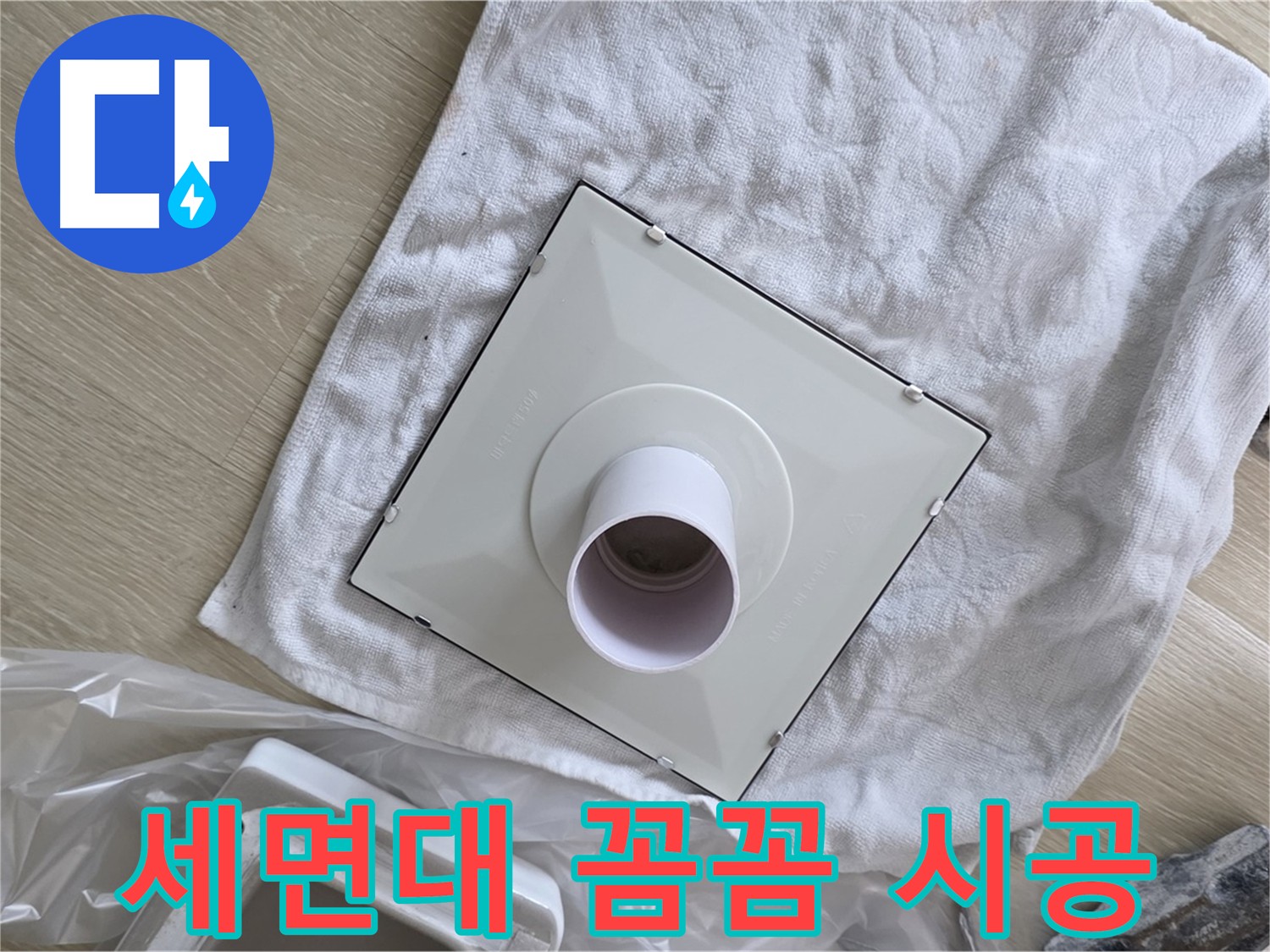 옥정 율정마을 세면대 배수구 누수 해결을 위한 꼼꼼한 시공