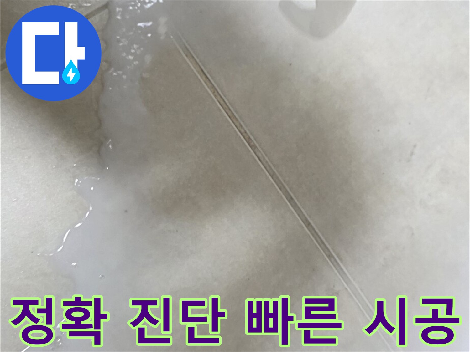 옥정동 율정마을 누수 - 정확한 진단 및 빠른 시공