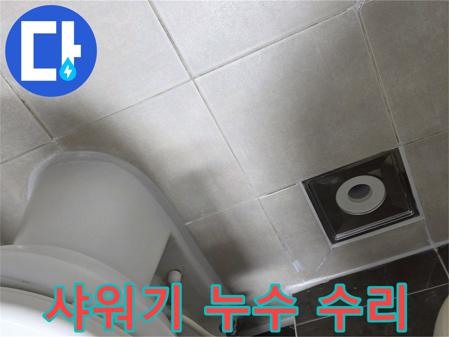 양주 옥정 샤워기 누수 - 자가 수리 방법 및 주의사항