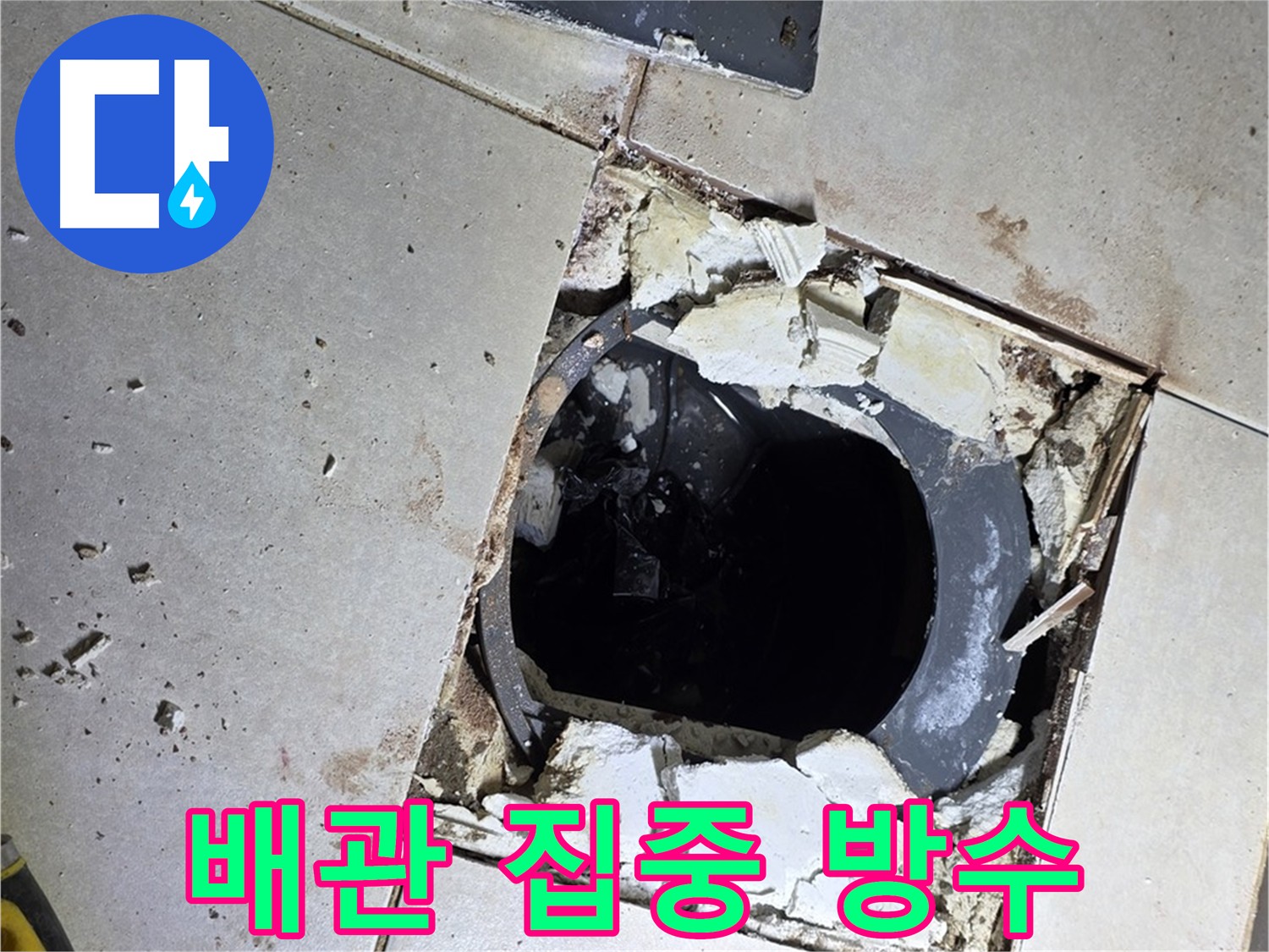 양주 옥정동 누수 차단 - 화장실 배관 주변 집중 방수 보강
