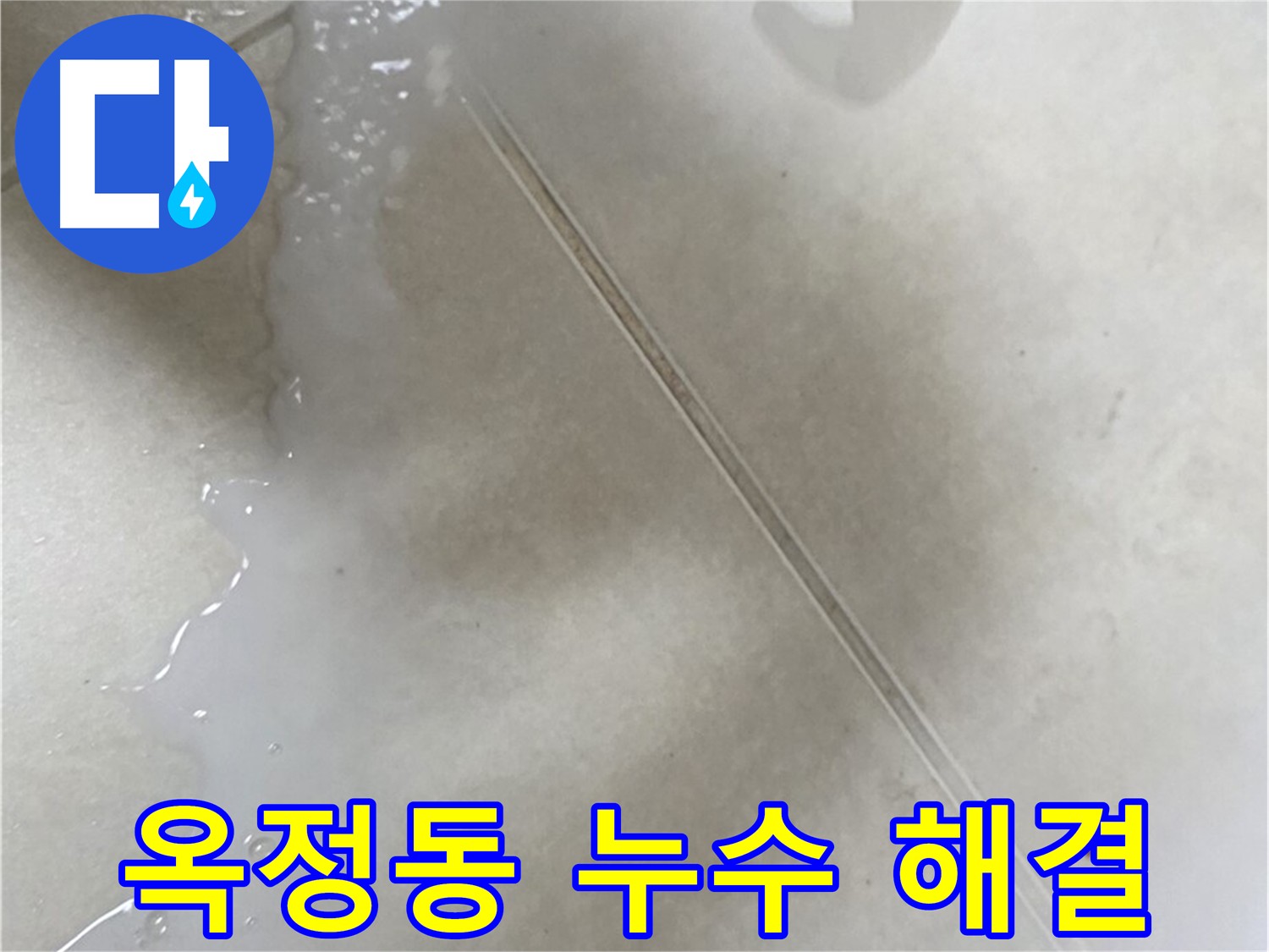 양주시 옥정동 13단지 누수 - 완벽 해결 약속