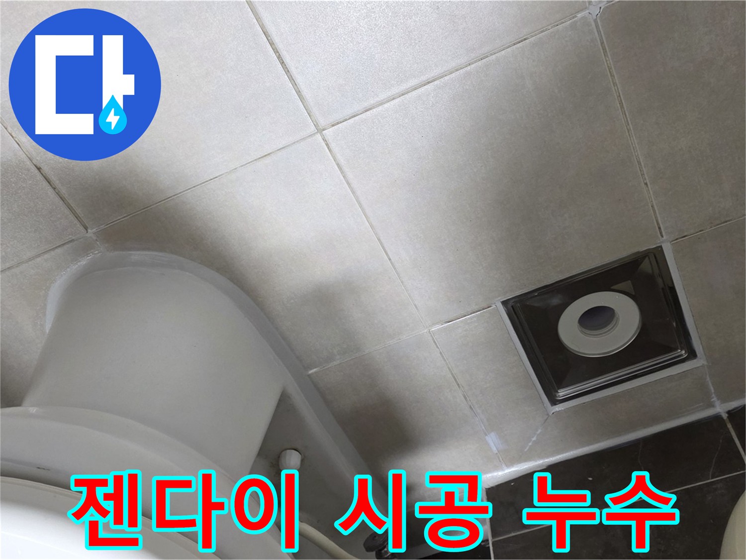 양주시 옥정동 젠다이 시공 후 발생한 누수 - 원인 분석 및 해결 과정
