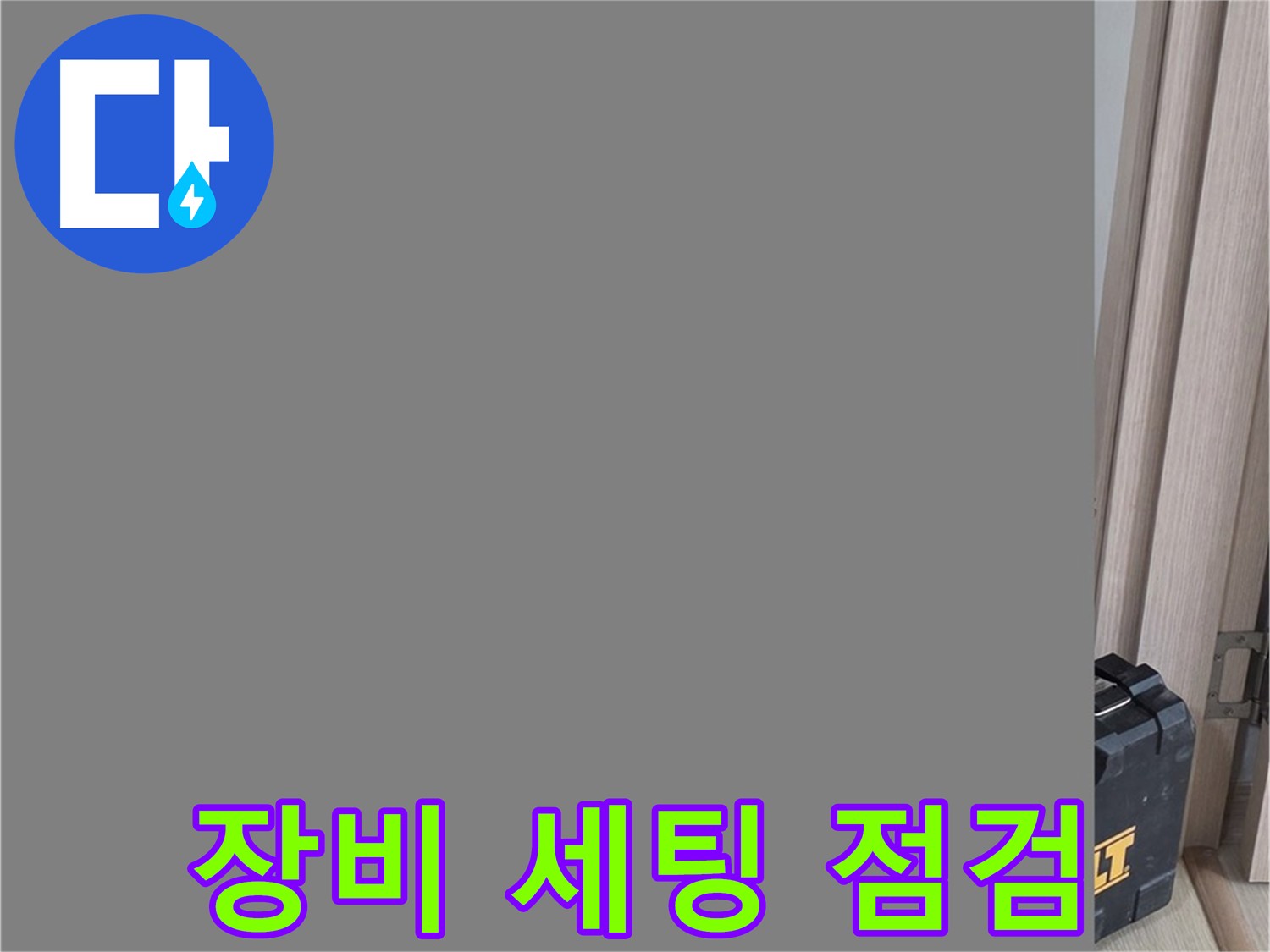 양주 옥정동 화장실 누수 - 꼼꼼한 장비 세팅 후 정밀 점검 시작