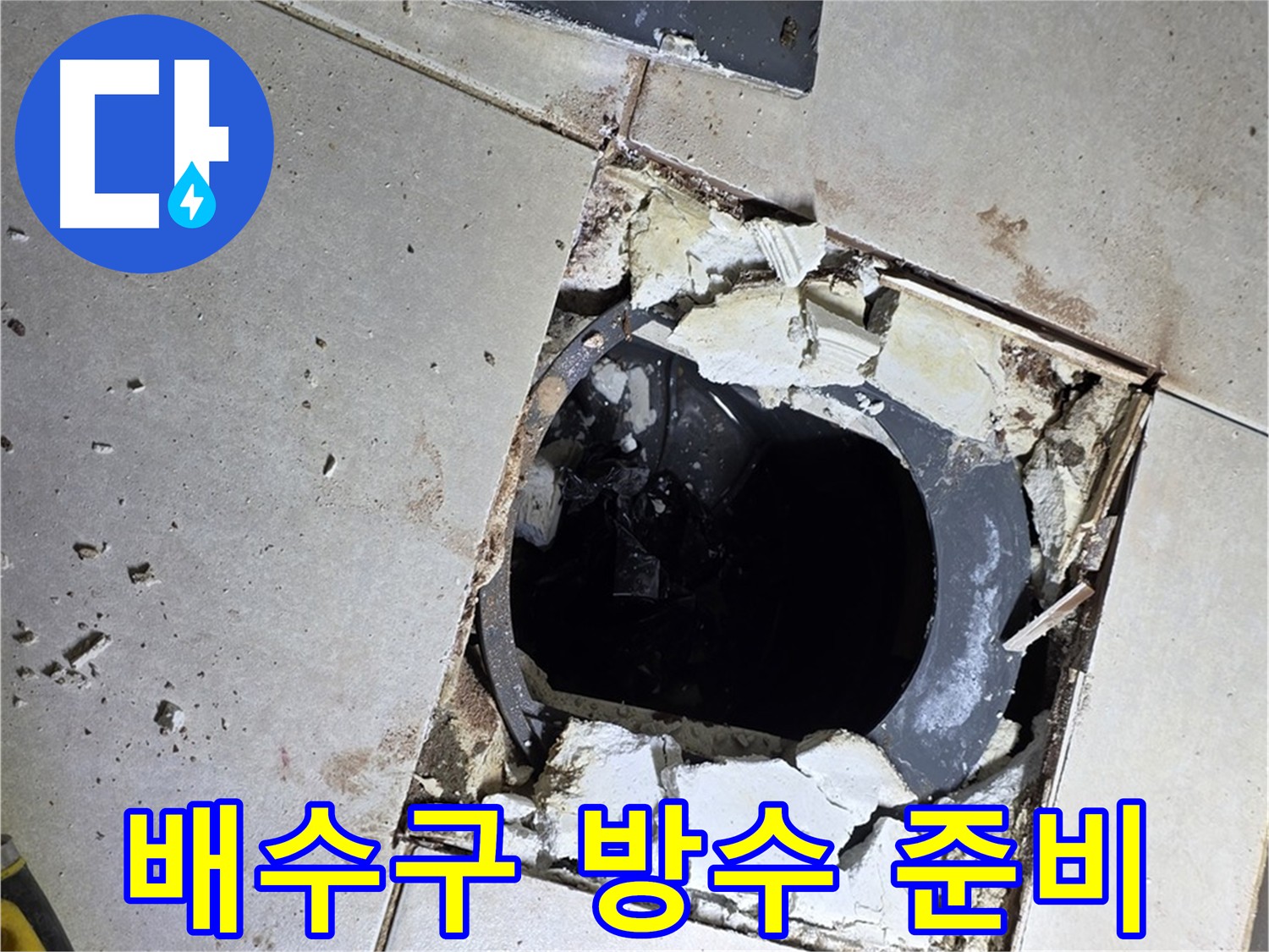 양주 옥정동 율정마을 화장실 - 배수구 주변 방수 완벽 시공 준비 완료