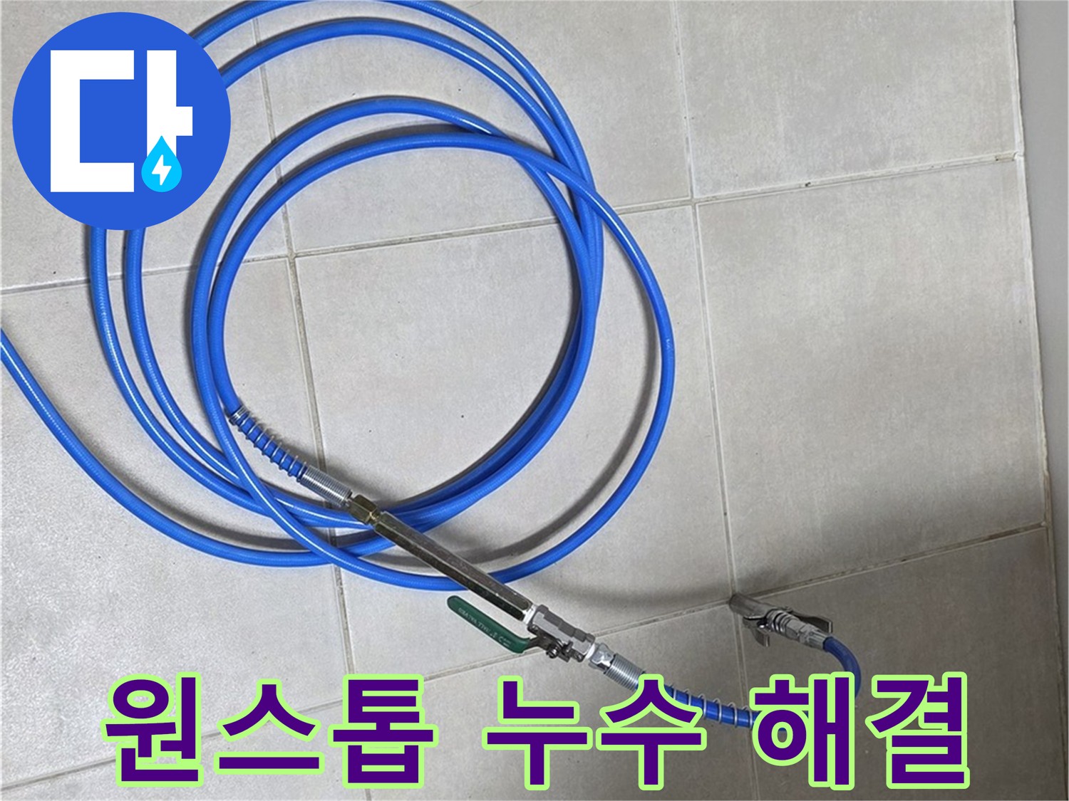 양주 옥정동 누수 - 누수 탐지부터 완벽 시공까지 원스톱 서비스