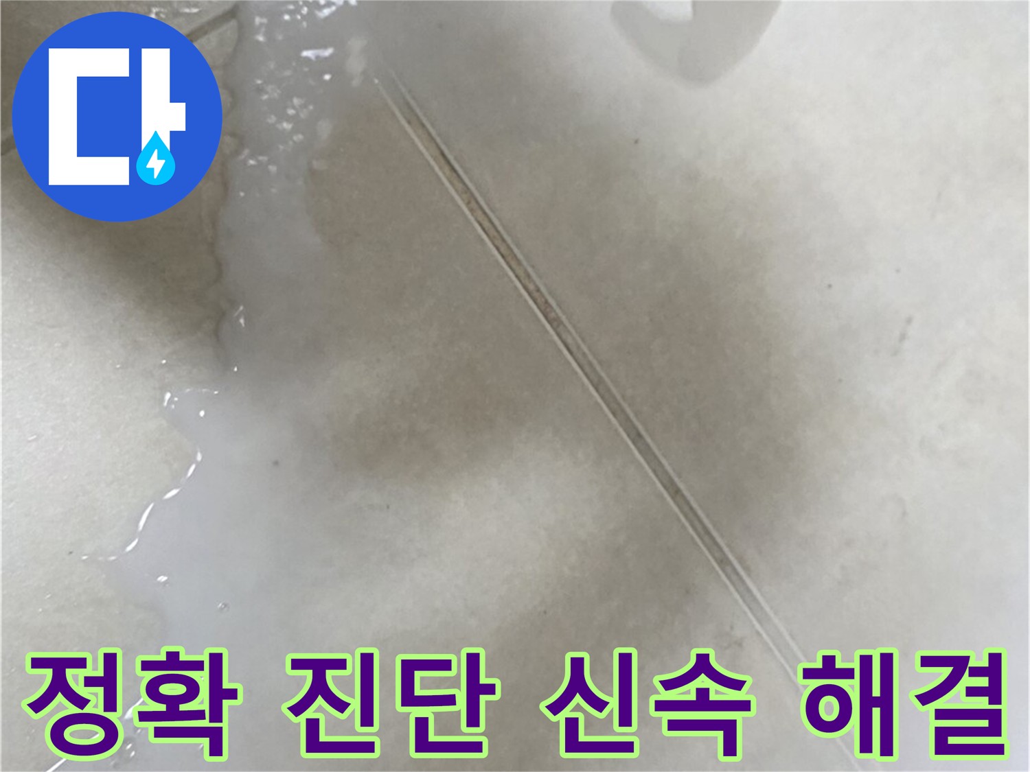 옥정동 율정마을 누수 - 정확한 진단과 신속한 해결 제공