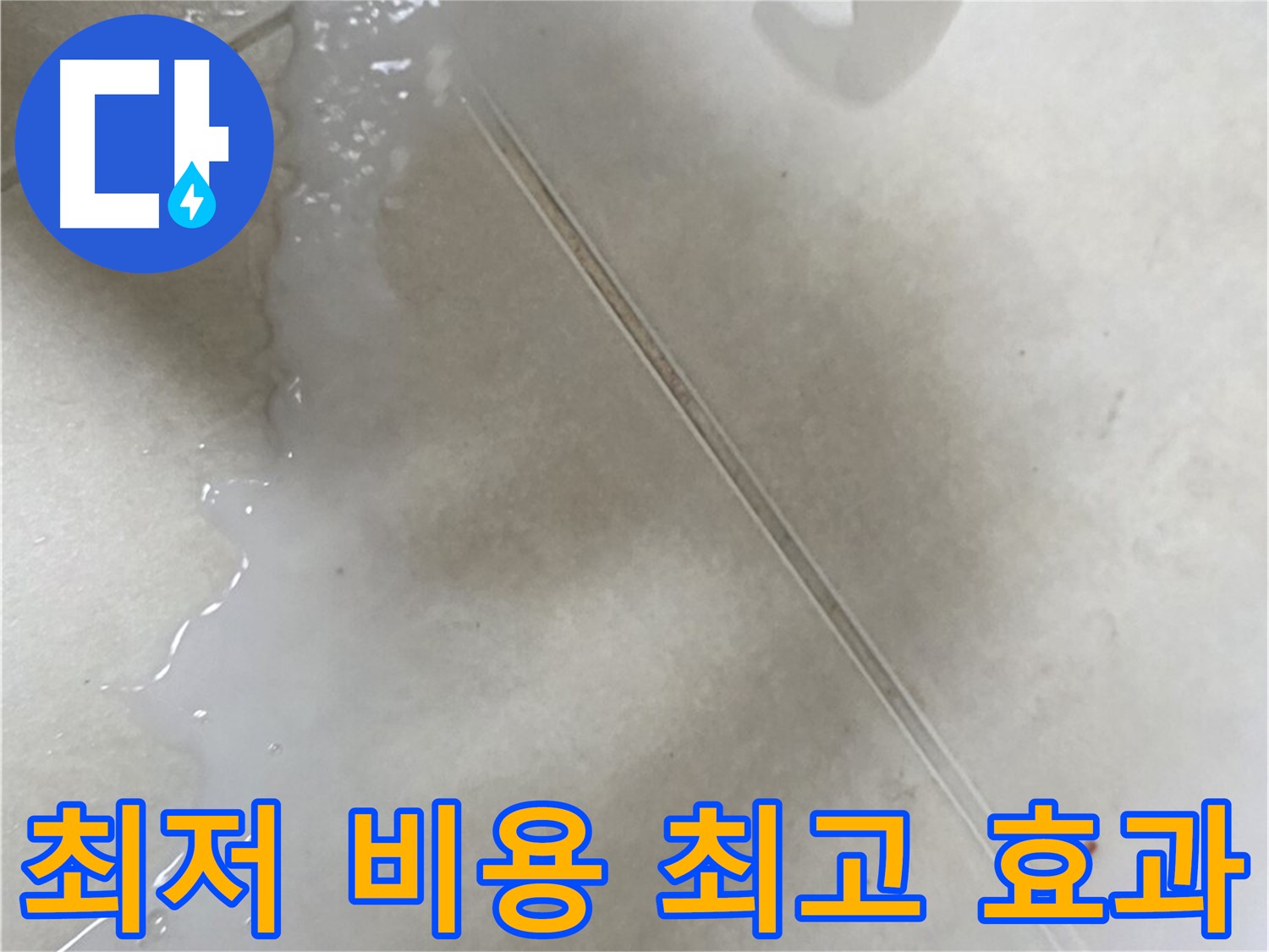 옥정동 율정마을 누수 - 최저 비용으로 최고의 효과