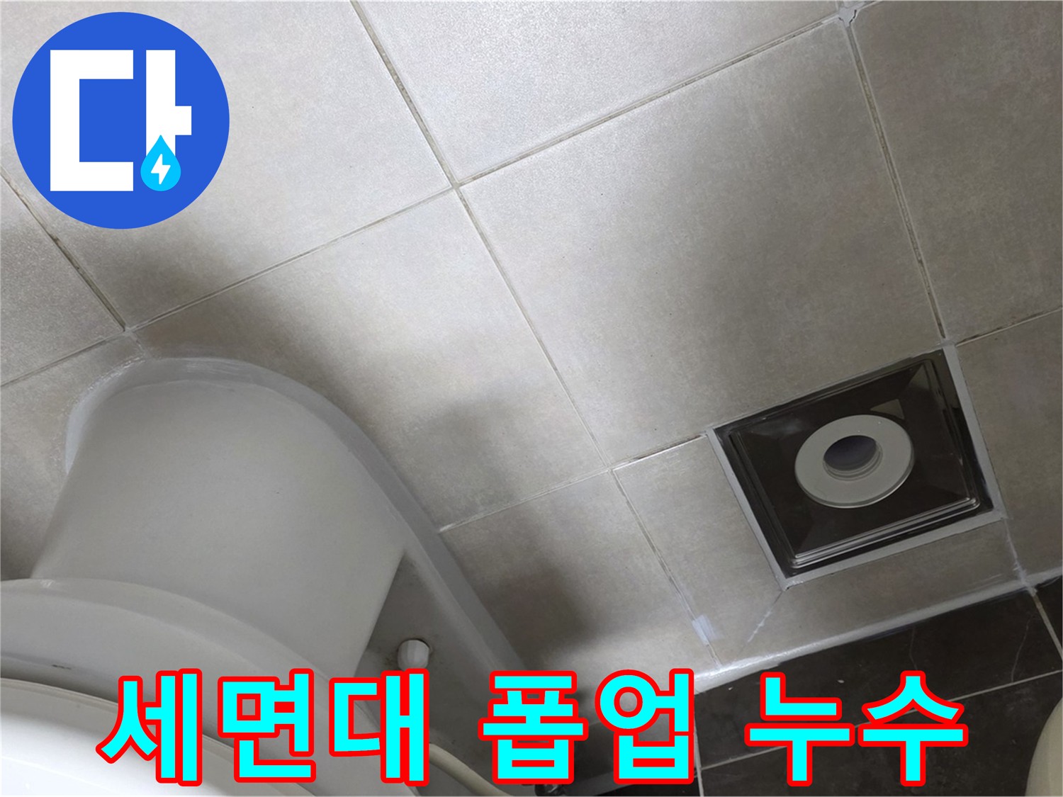 양주 옥정 세면대 폽업 누수 부품 교체 및 누수 해결 작업