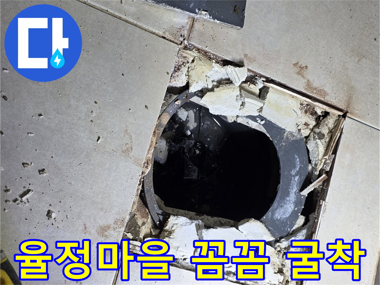 옥정동 율정마을 누수 방수를 위한 배관 굴착