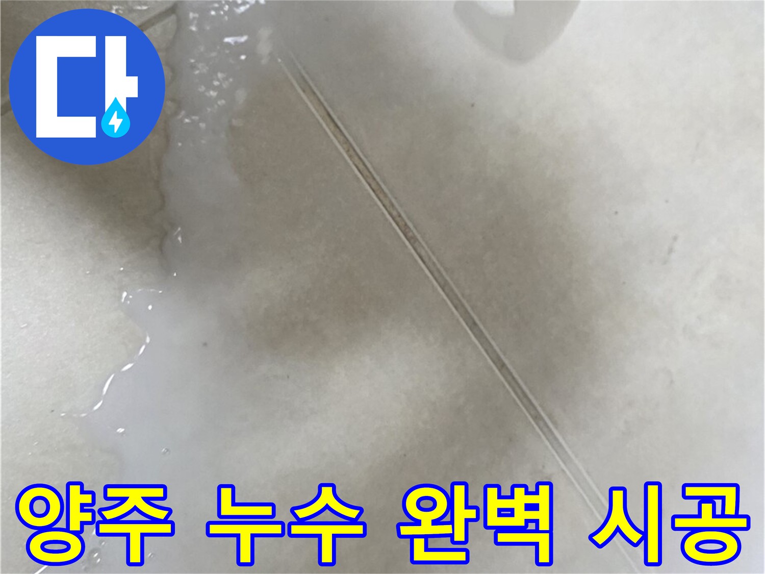 양주 누수 방지 - 침투 방수 완벽 시공으로 누수 차단
