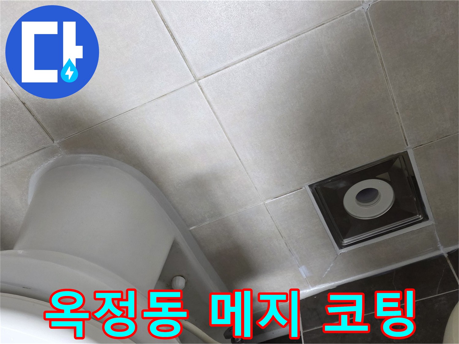 옥정동 아파트 누수 방지를 위한 메지 시공 및 방수 코팅 시공 사진