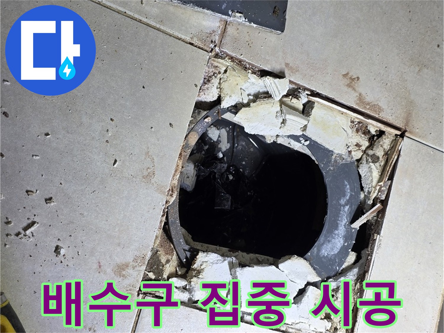 옥정동 율정마을 욕실 누수 - 배수구 주변 집중 방수 시공 중